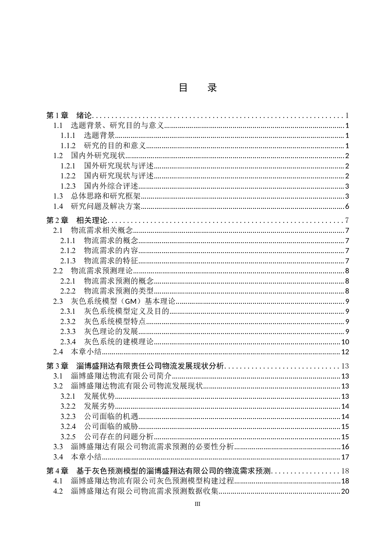 淄博盛翔达有限公司物流需求预测研究-18072字.docx 第3页