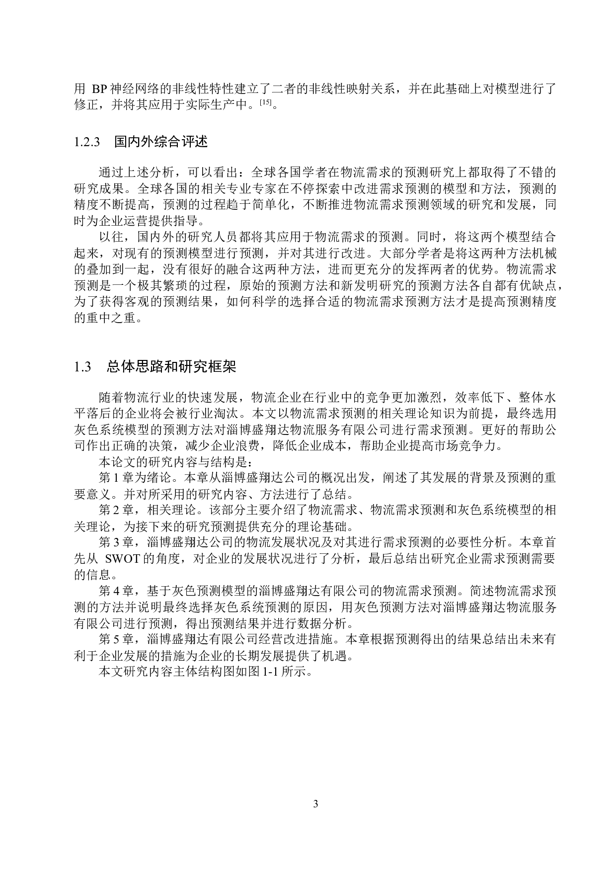 淄博盛翔达有限公司物流需求预测研究-18072字.docx 第7页