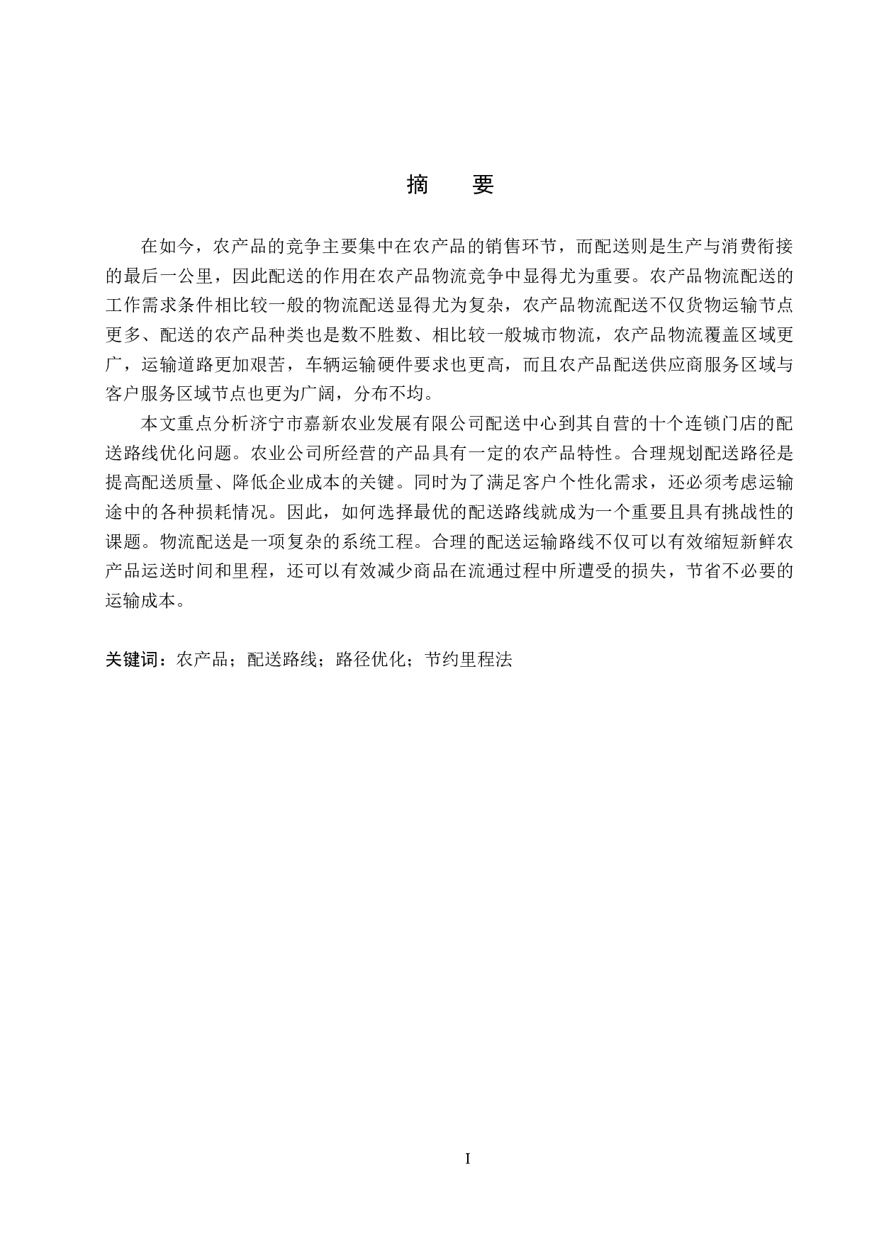 嘉新农业发展有限公司物流配送路线优化研究-12740字.docx 第1页