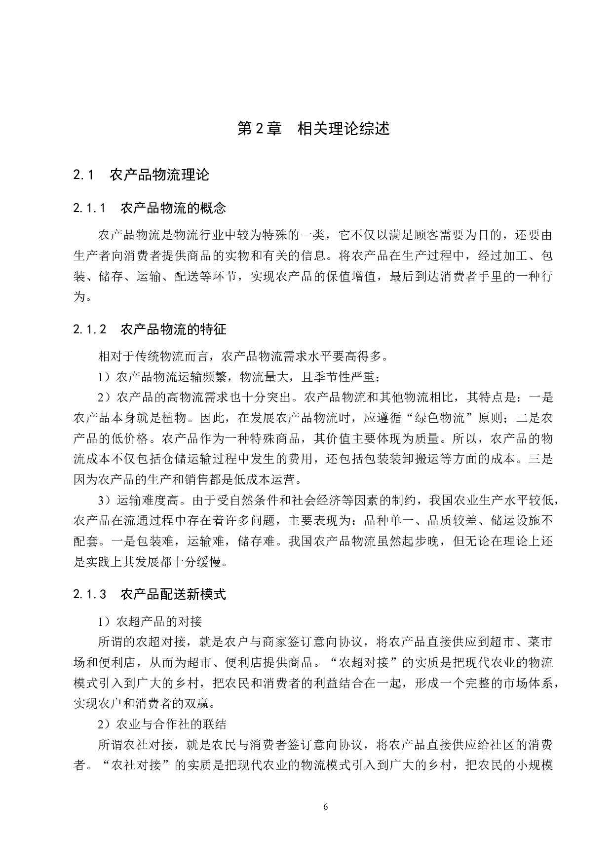 嘉新农业发展有限公司物流配送路线优化研究-12740字.docx 第10页