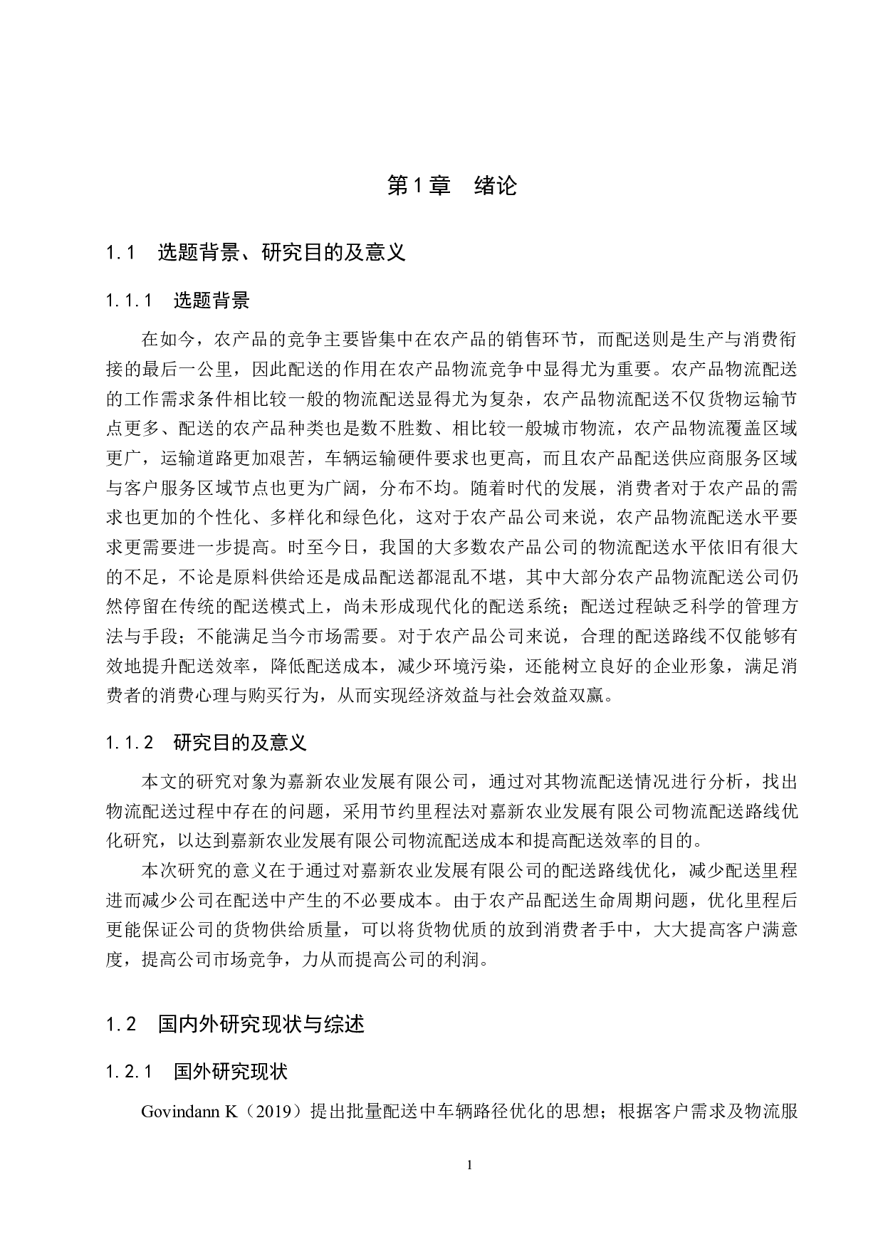 嘉新农业发展有限公司物流配送路线优化研究-12740字.docx 第5页