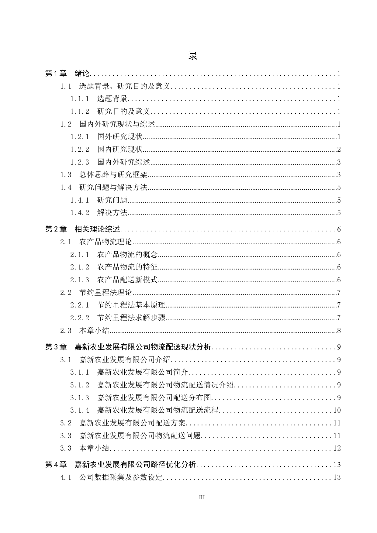 嘉新农业发展有限公司物流配送路线优化研究-12740字.docx 第3页