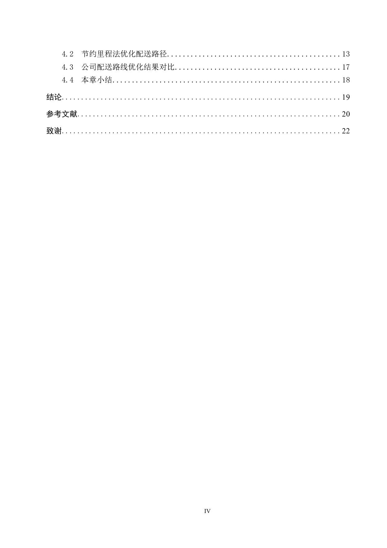 嘉新农业发展有限公司物流配送路线优化研究-12740字.docx 第4页