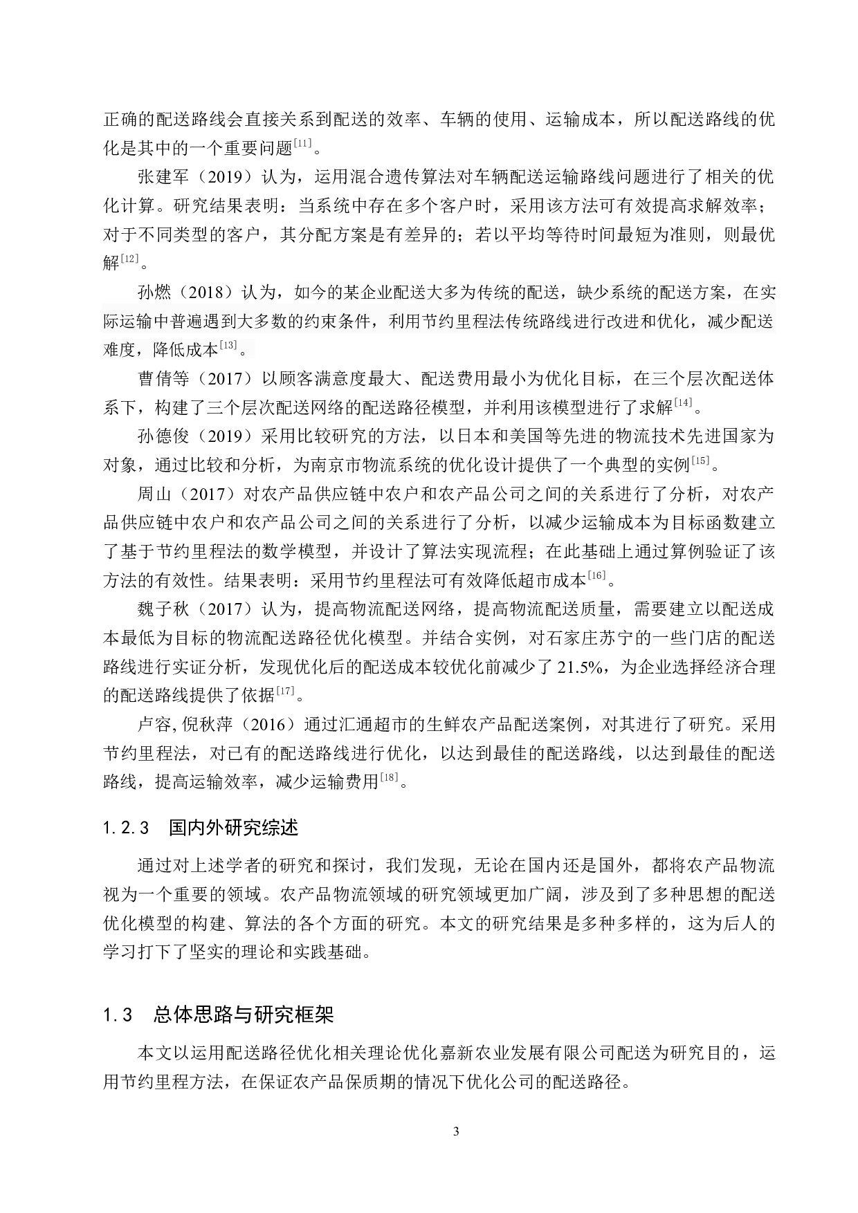 嘉新农业发展有限公司物流配送路线优化研究-12740字.docx 第7页