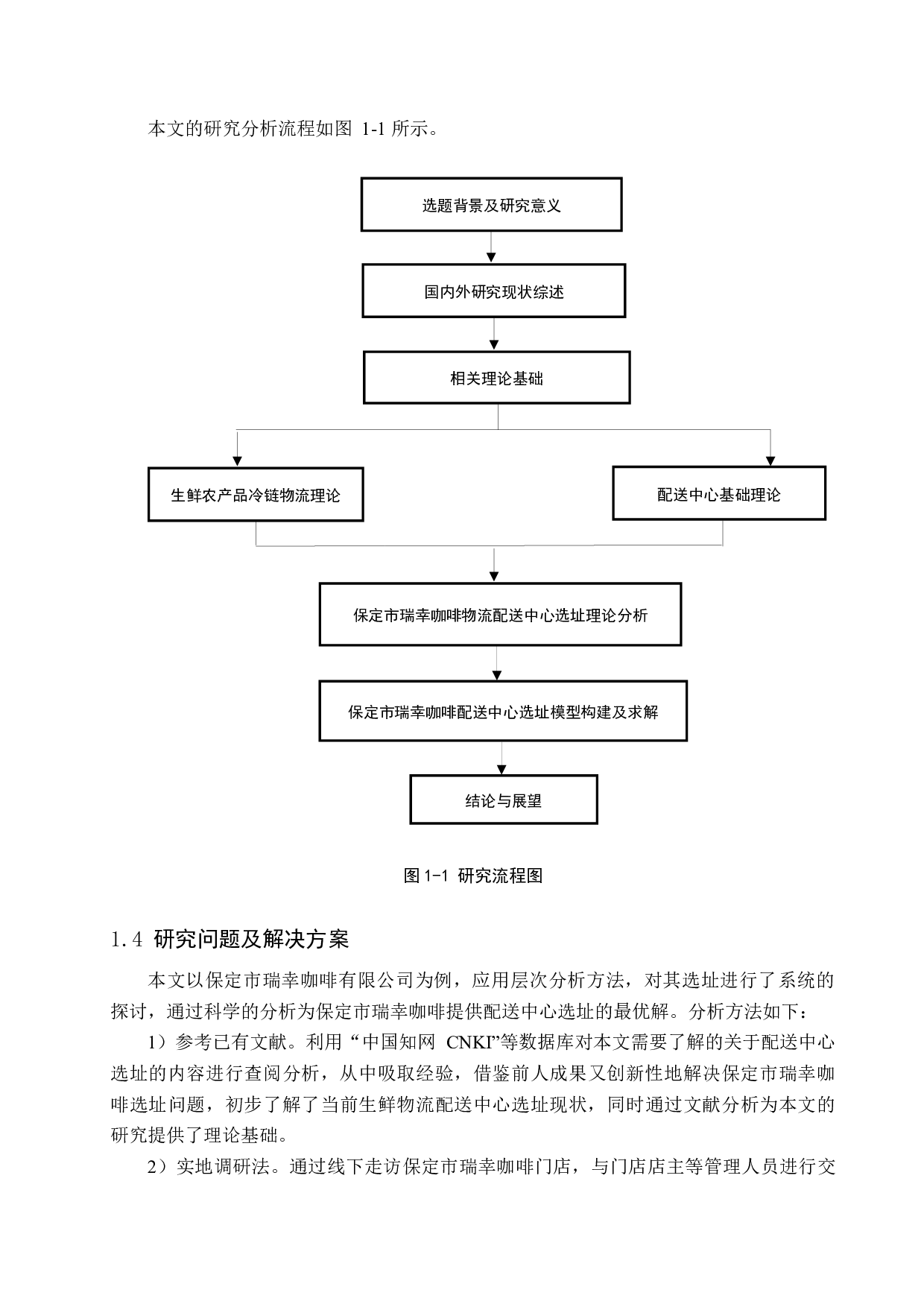 保定市瑞幸咖啡物流配送中心选址问题研究-14904字.docx 第7页