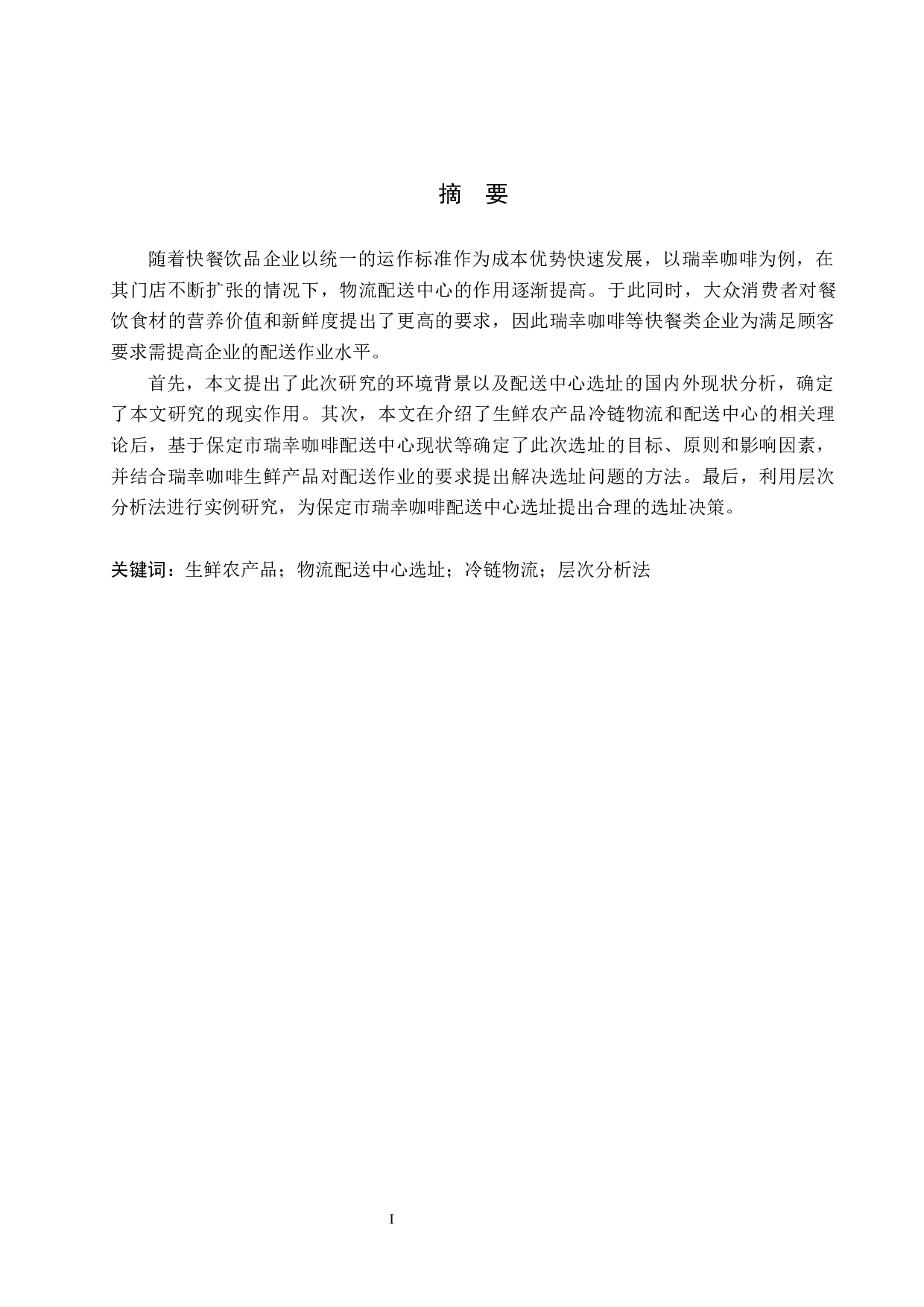 保定市瑞幸咖啡物流配送中心选址问题研究-14904字.docx 第1页