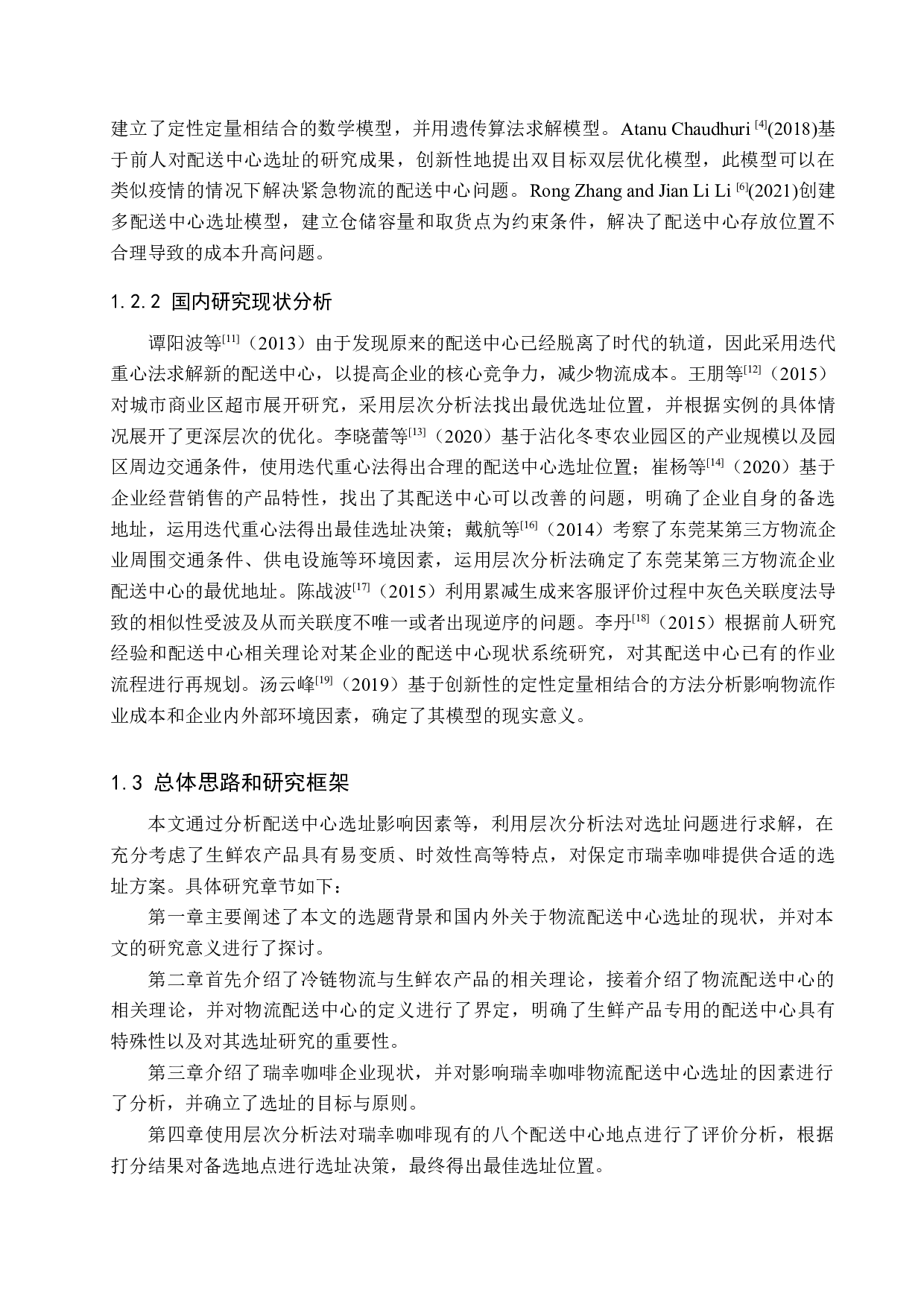 保定市瑞幸咖啡物流配送中心选址问题研究-14904字.docx 第6页