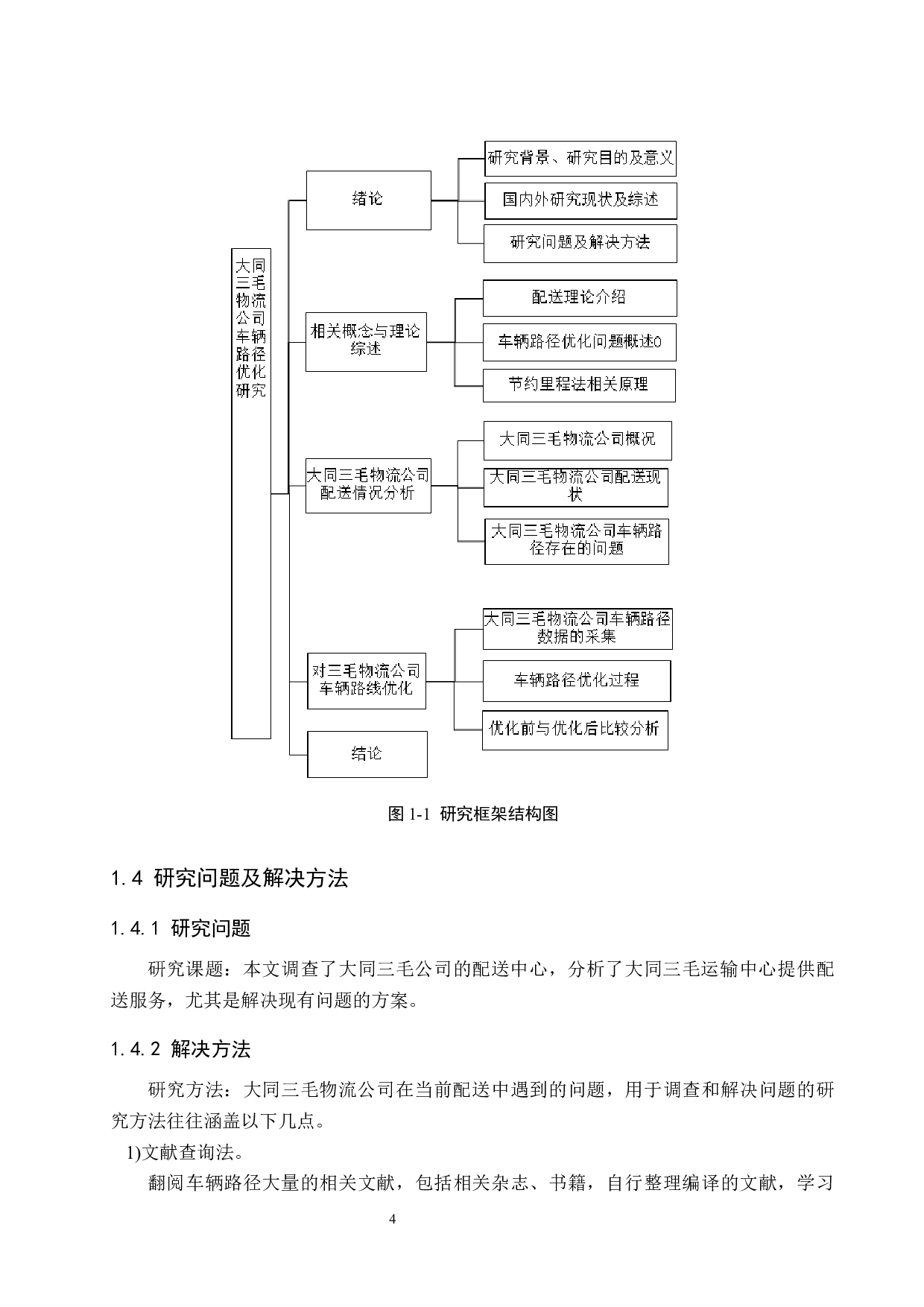 大同三毛物流公司车辆路径优化研究-11920字.docx 第8页