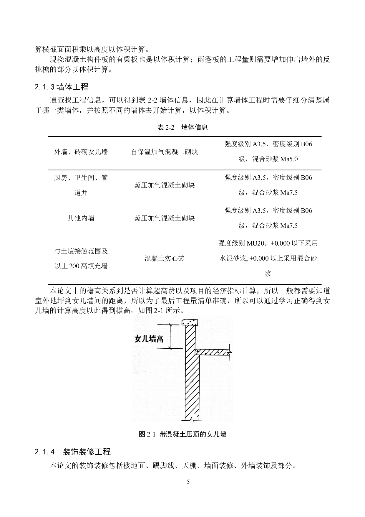 第一中学教学楼工程计价文件编制-16202字.docx 第9页