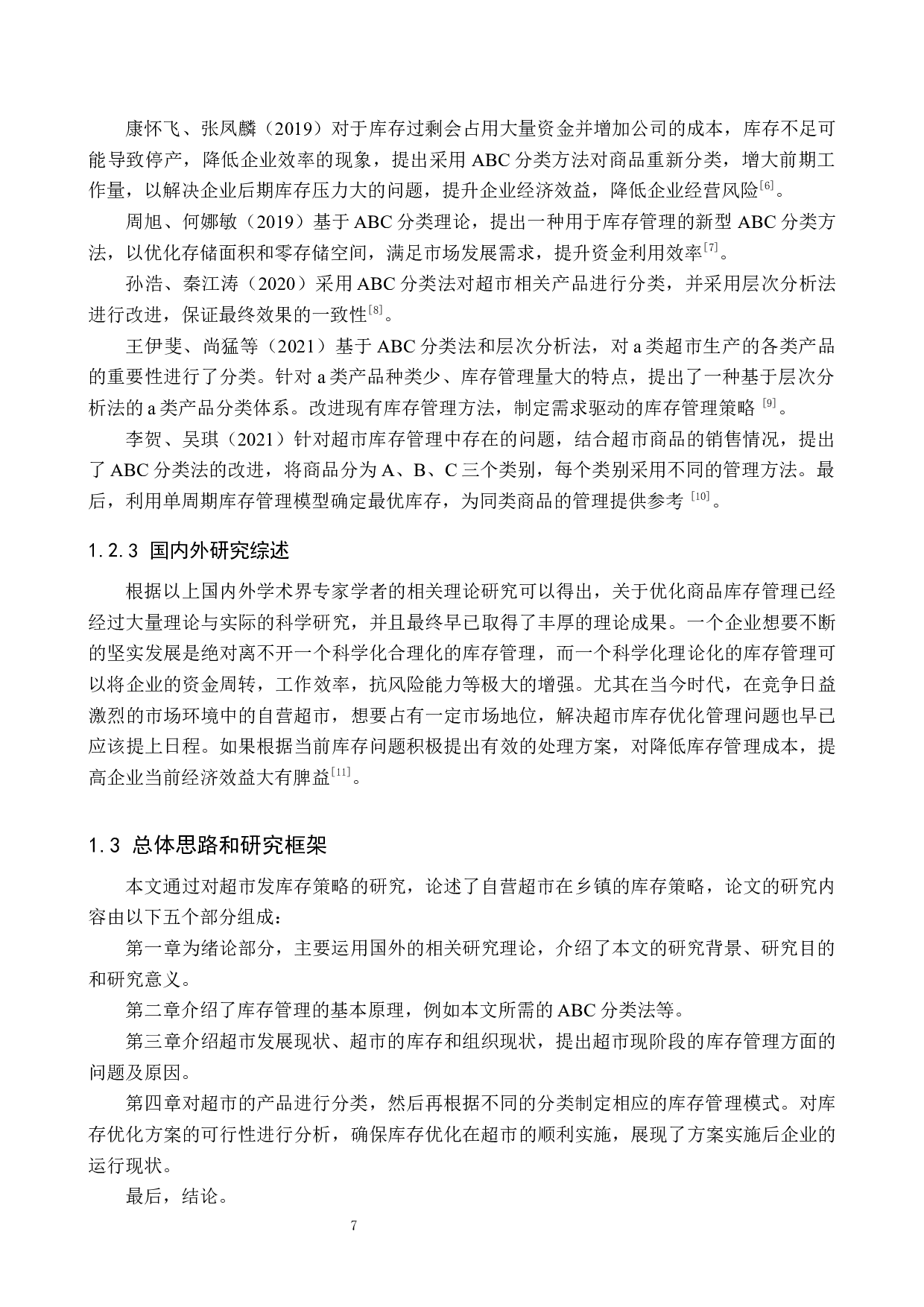 张家口超市发库存管理问题及对策研究-16315字.docx 第7页