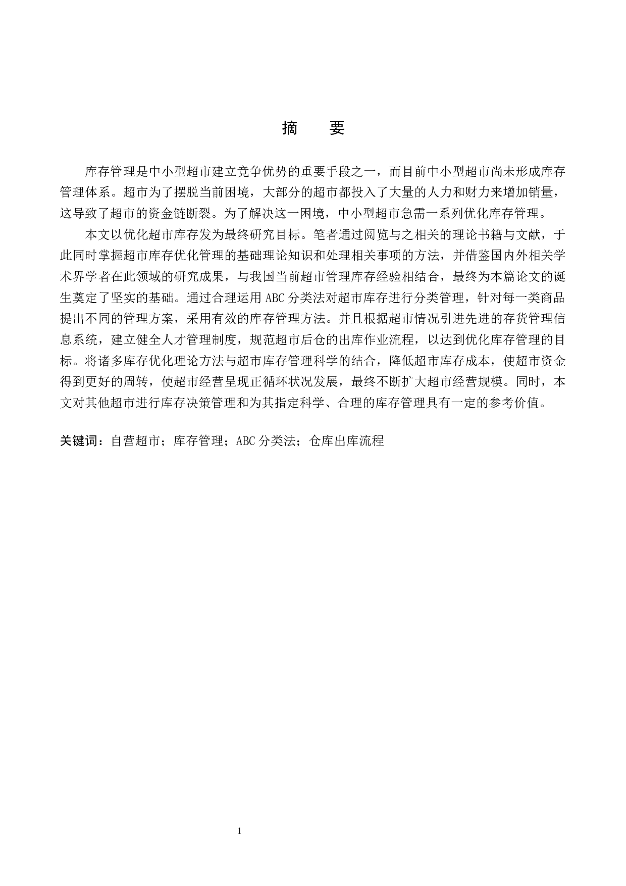 张家口超市发库存管理问题及对策研究-16315字.docx 第1页