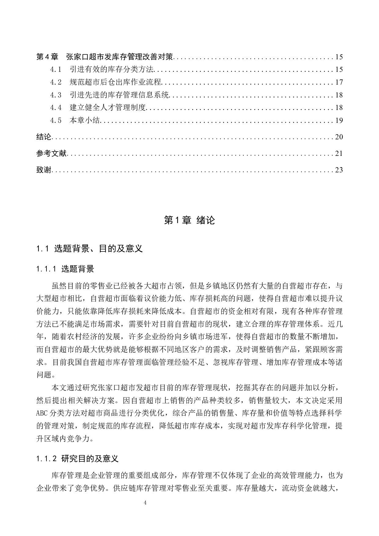 张家口超市发库存管理问题及对策研究-16315字.docx 第4页