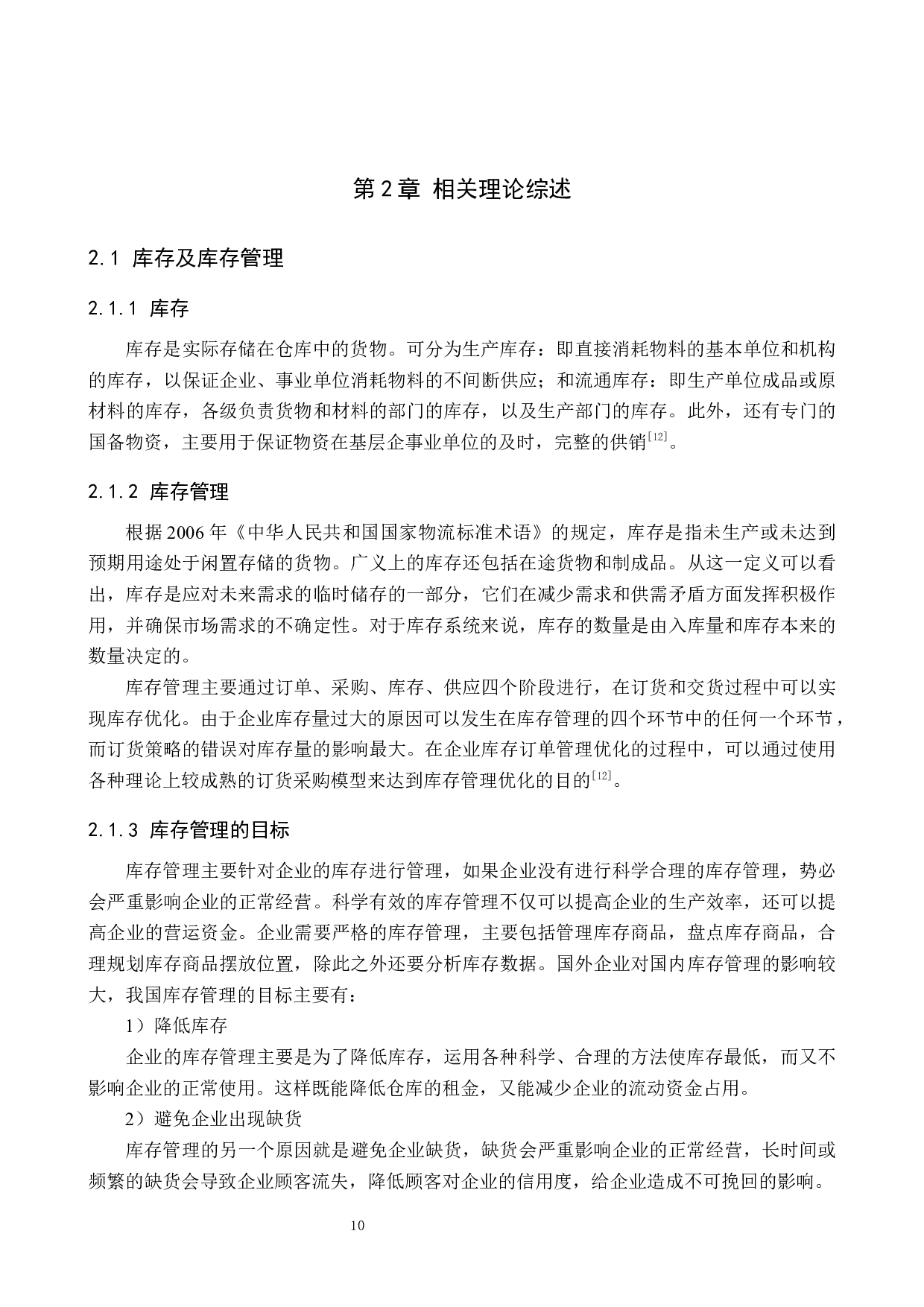 张家口超市发库存管理问题及对策研究-16315字.docx 第10页