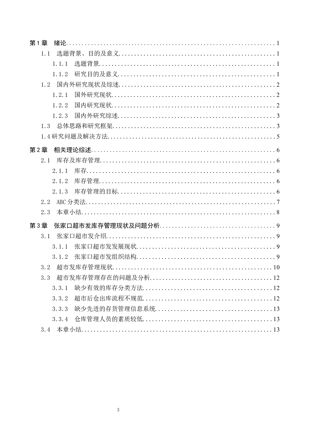 张家口超市发库存管理问题及对策研究-16315字.docx 第3页