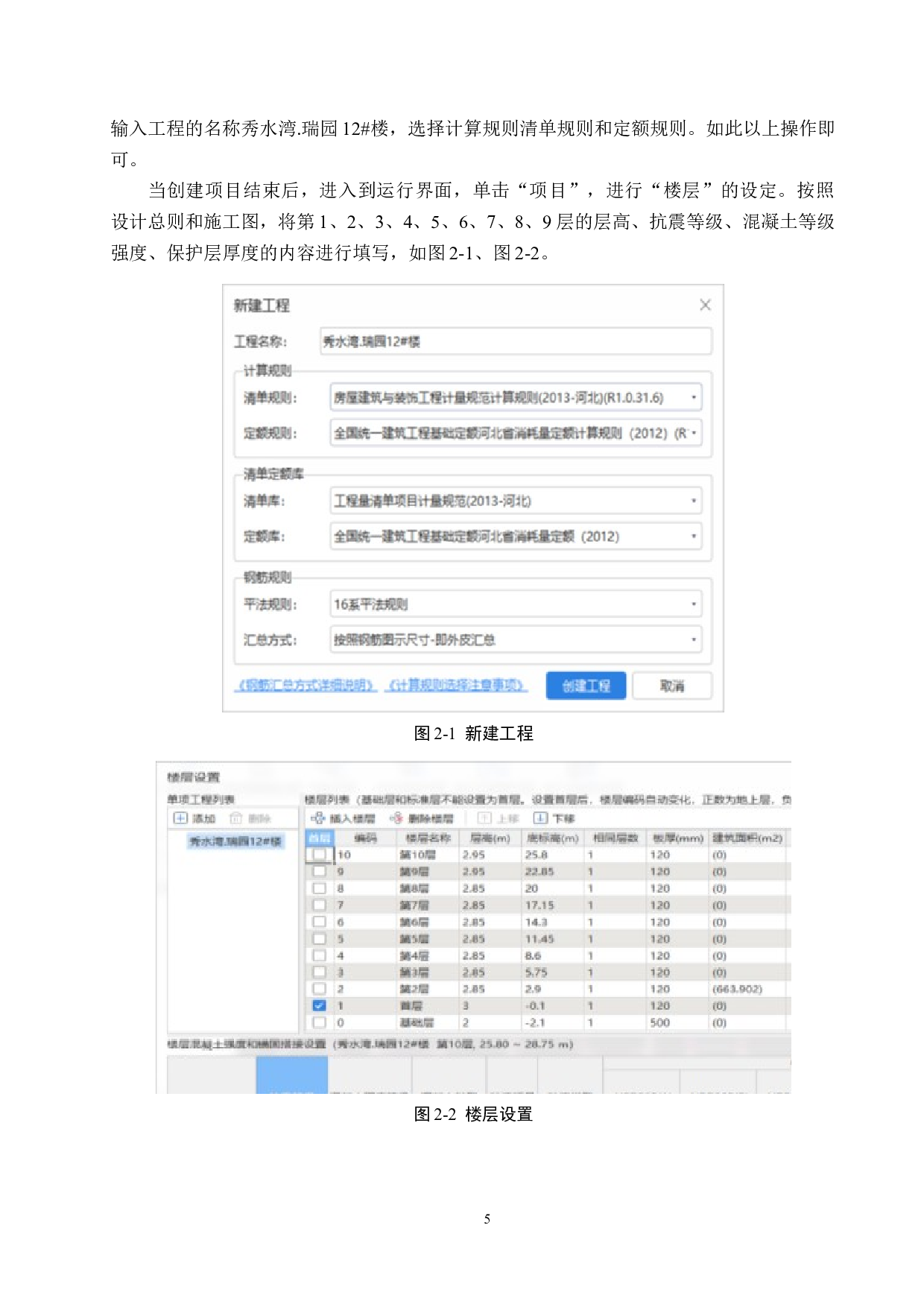 秀水湾.瑞园12#楼工程计价文件编制-12931字.docx 第9页