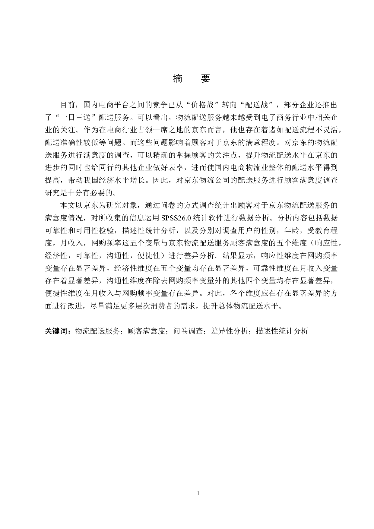 京东物流配送服务满意度调查研究-21400字.docx 第1页