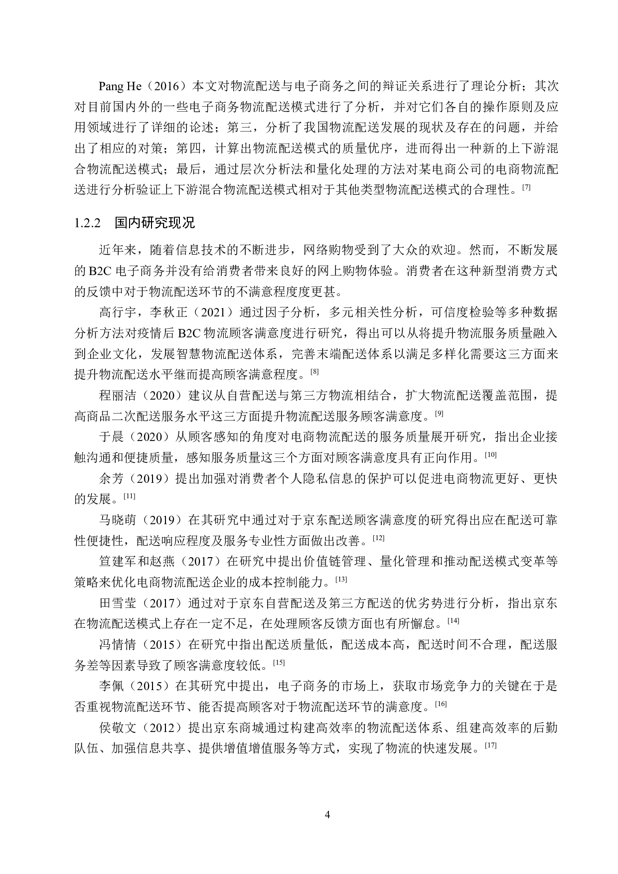 京东物流配送服务满意度调查研究-21400字.docx 第8页