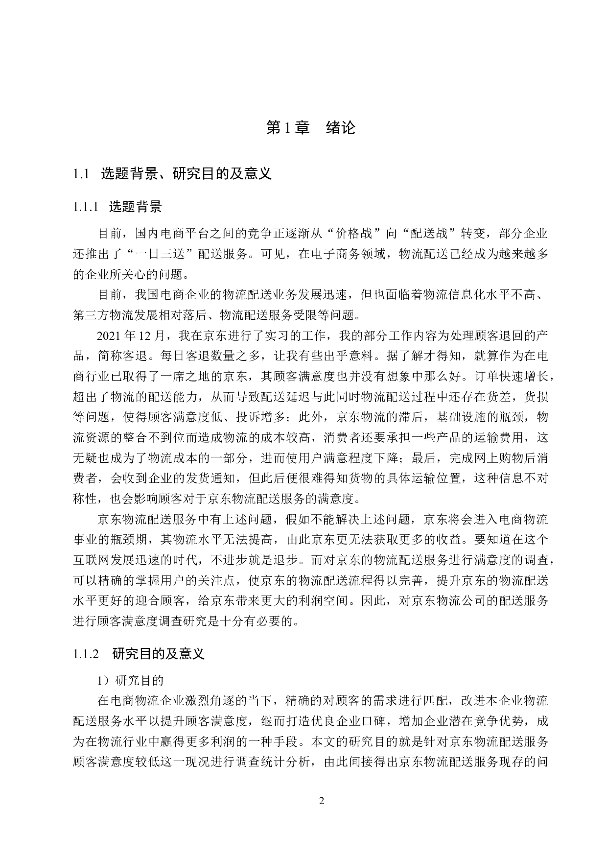 京东物流配送服务满意度调查研究-21400字.docx 第6页