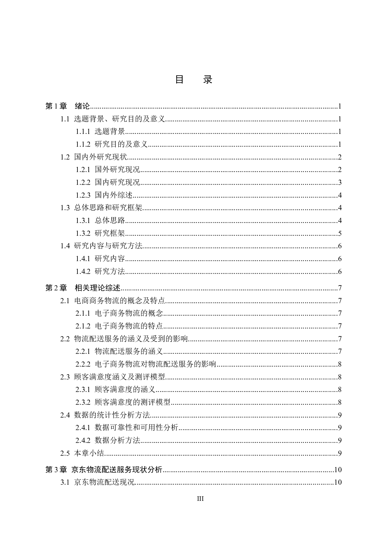 京东物流配送服务满意度调查研究-21400字.docx 第3页