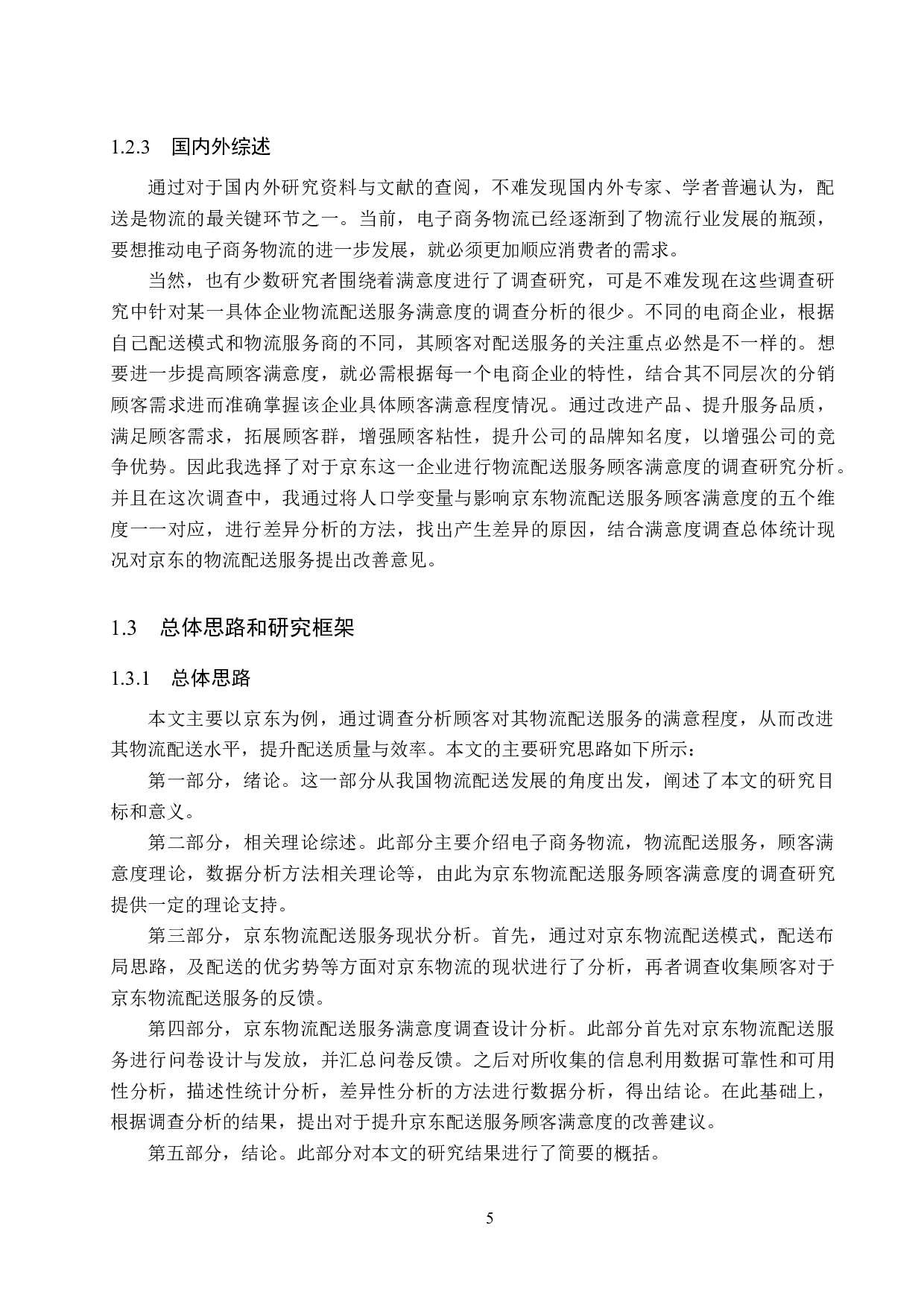 京东物流配送服务满意度调查研究-21400字.docx 第9页