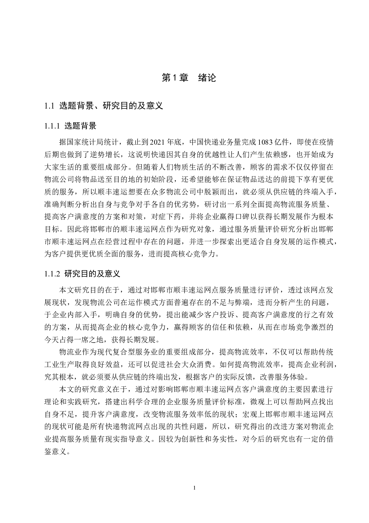 邯郸市顺丰速运网点服务质量评价研究-22507字.docx 第5页