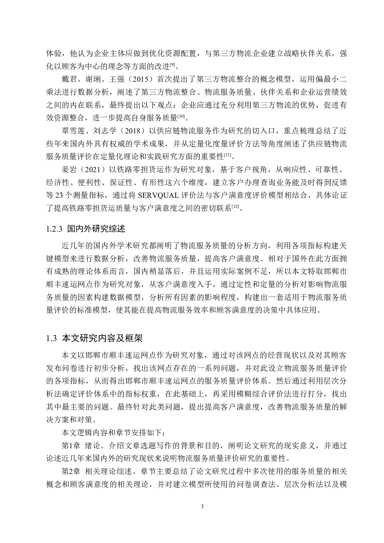 邯郸市顺丰速运网点服务质量评价研究-22507字.docx 第7页