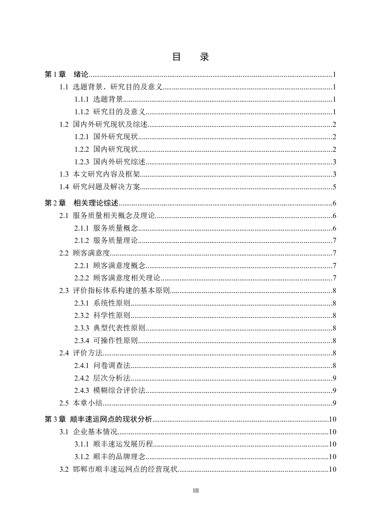 邯郸市顺丰速运网点服务质量评价研究-22507字.docx 第3页