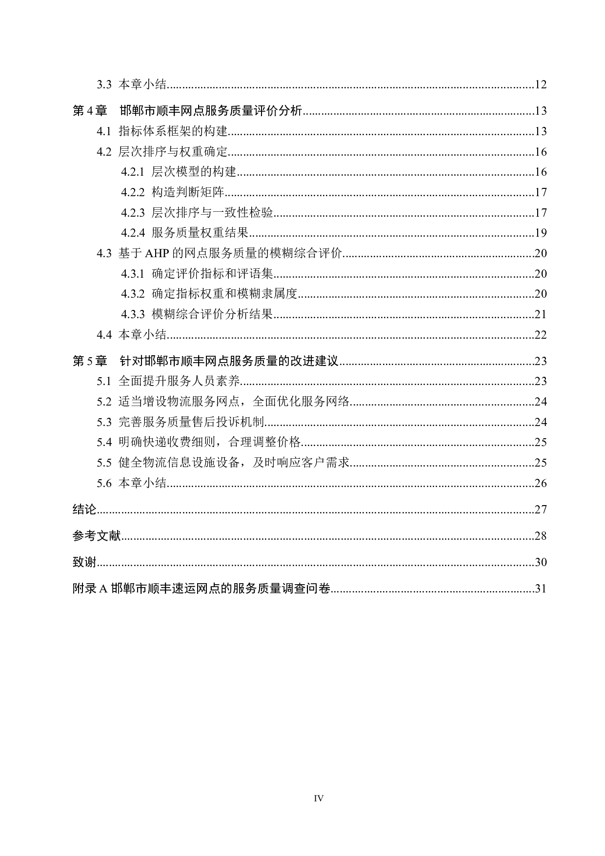 邯郸市顺丰速运网点服务质量评价研究-22507字.docx 第4页