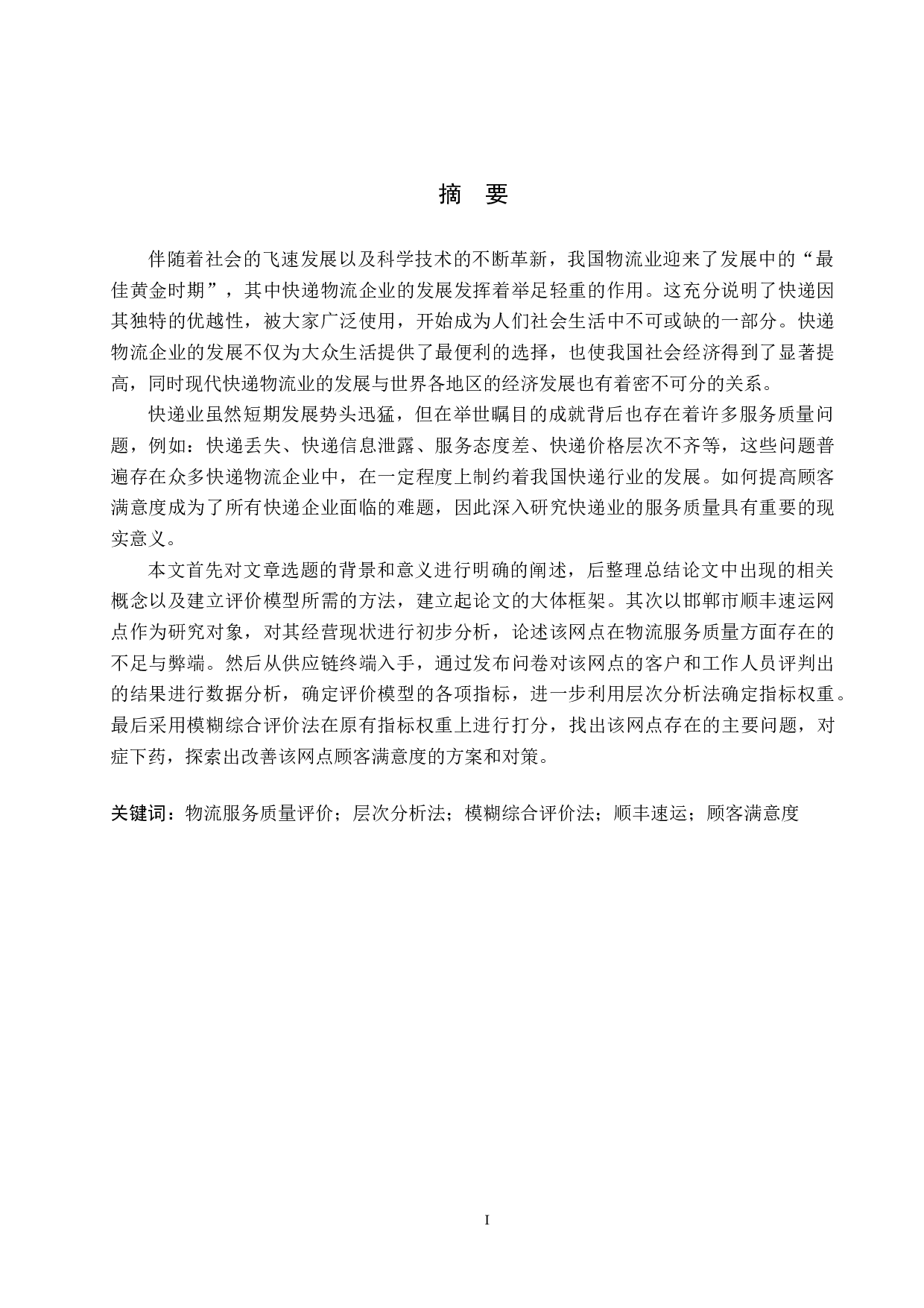 邯郸市顺丰速运网点服务质量评价研究-22507字.docx 第1页