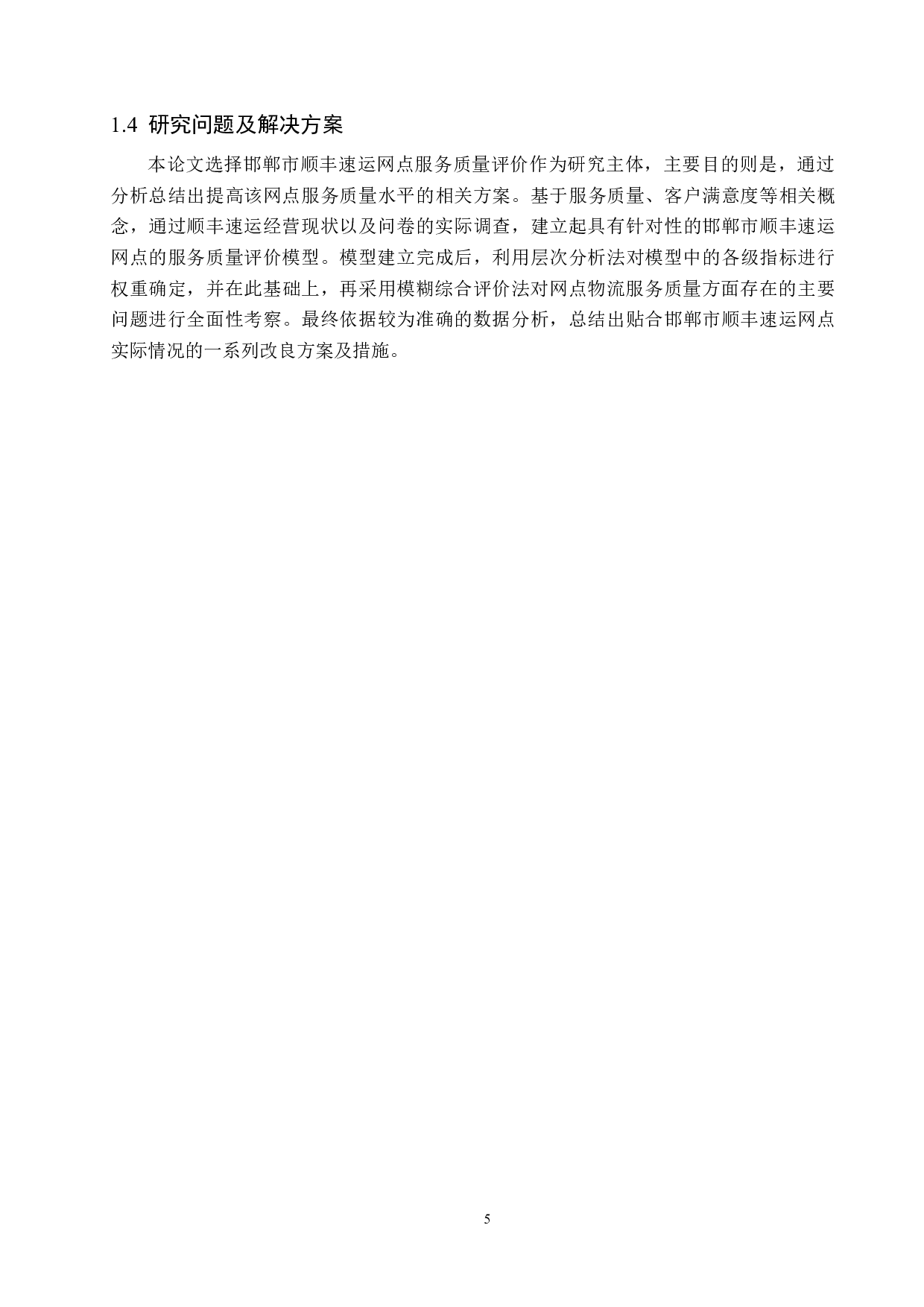 邯郸市顺丰速运网点服务质量评价研究-22507字.docx 第9页