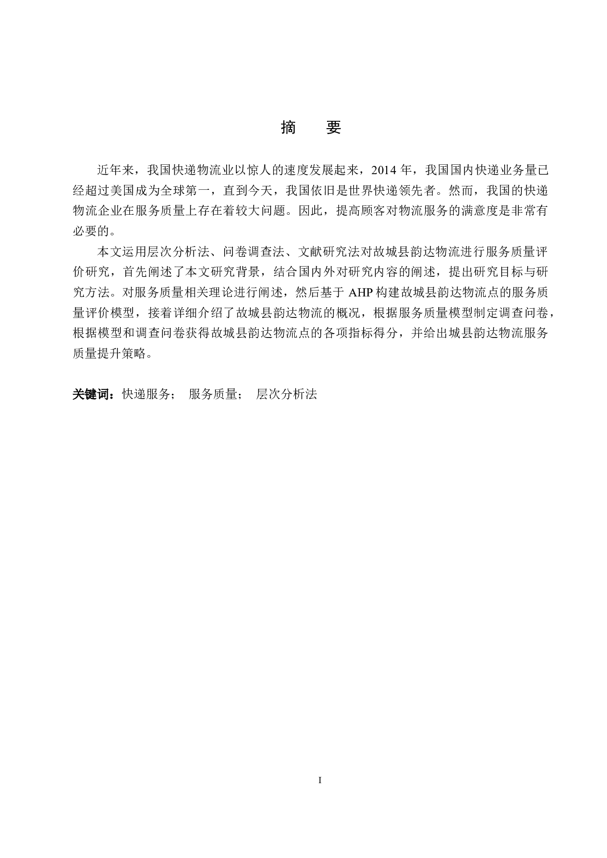 故城县韵达物流点服务质量评价研究-14431字.docx 第1页