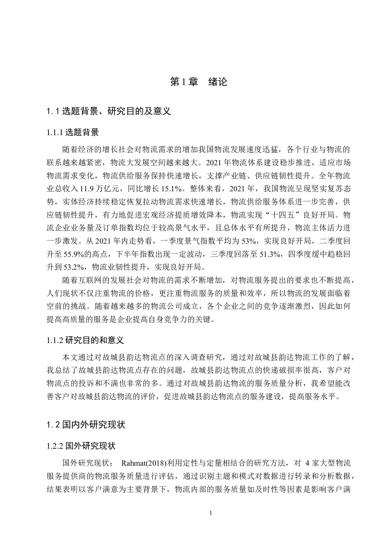 故城县韵达物流点服务质量评价研究-14431字.docx 第5页