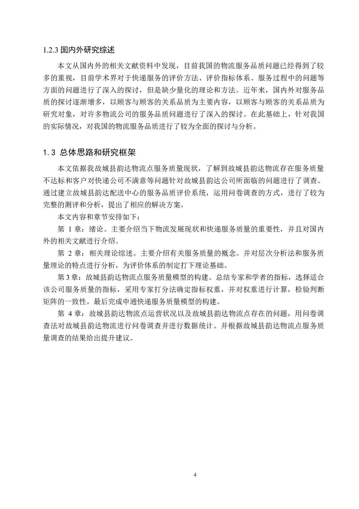 故城县韵达物流点服务质量评价研究-14431字.docx 第8页