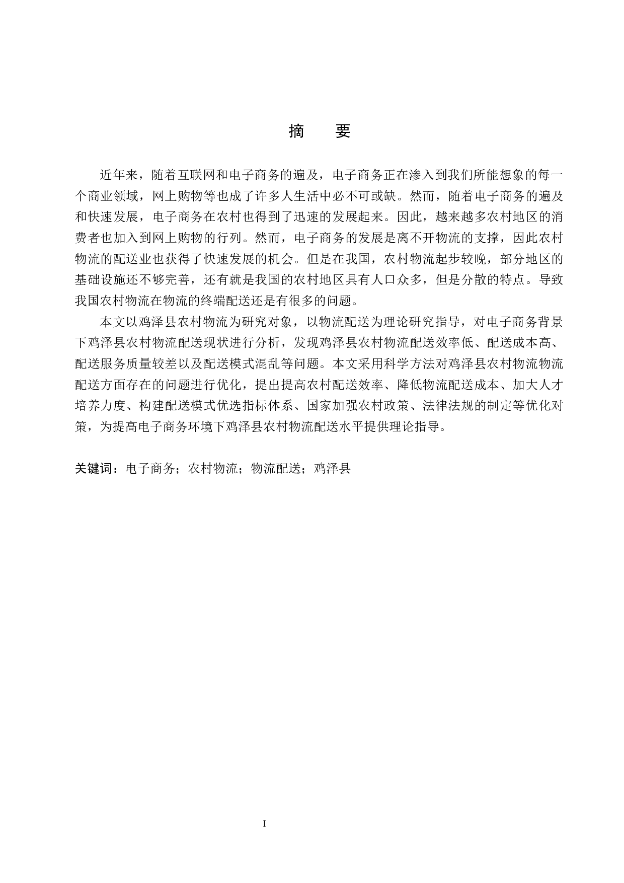 电商环境下鸡泽县农村物流配送问题研究-20499字.docx 第1页