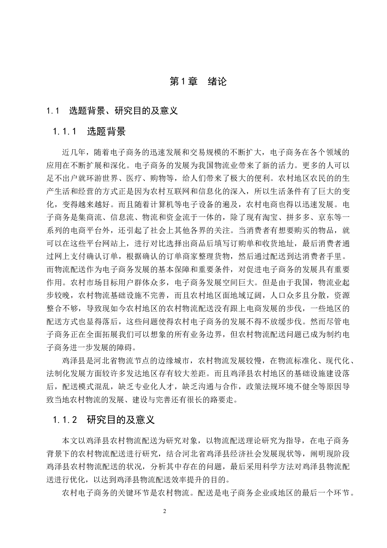 电商环境下鸡泽县农村物流配送问题研究-20499字.docx 第6页