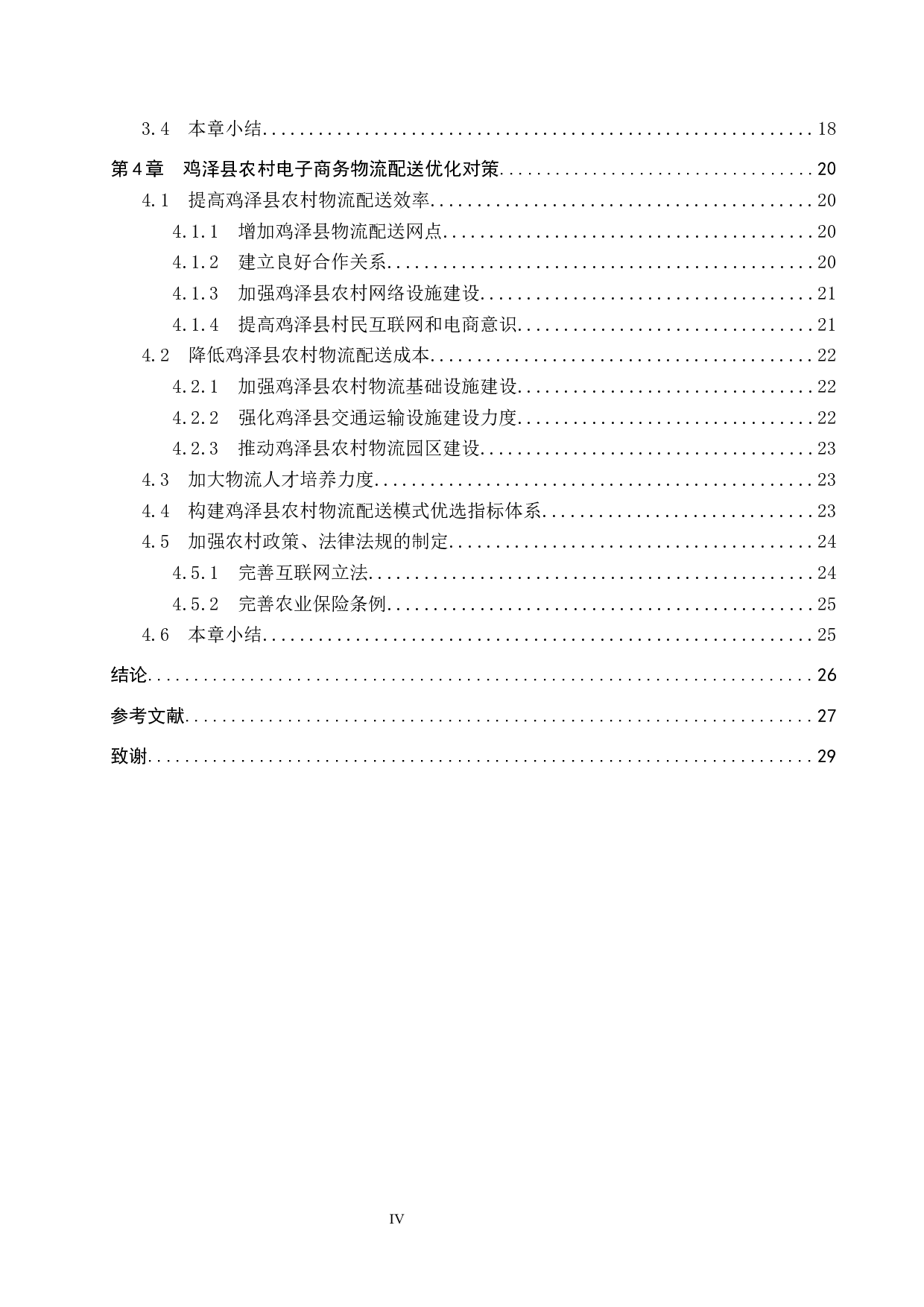 电商环境下鸡泽县农村物流配送问题研究-20499字.docx 第4页