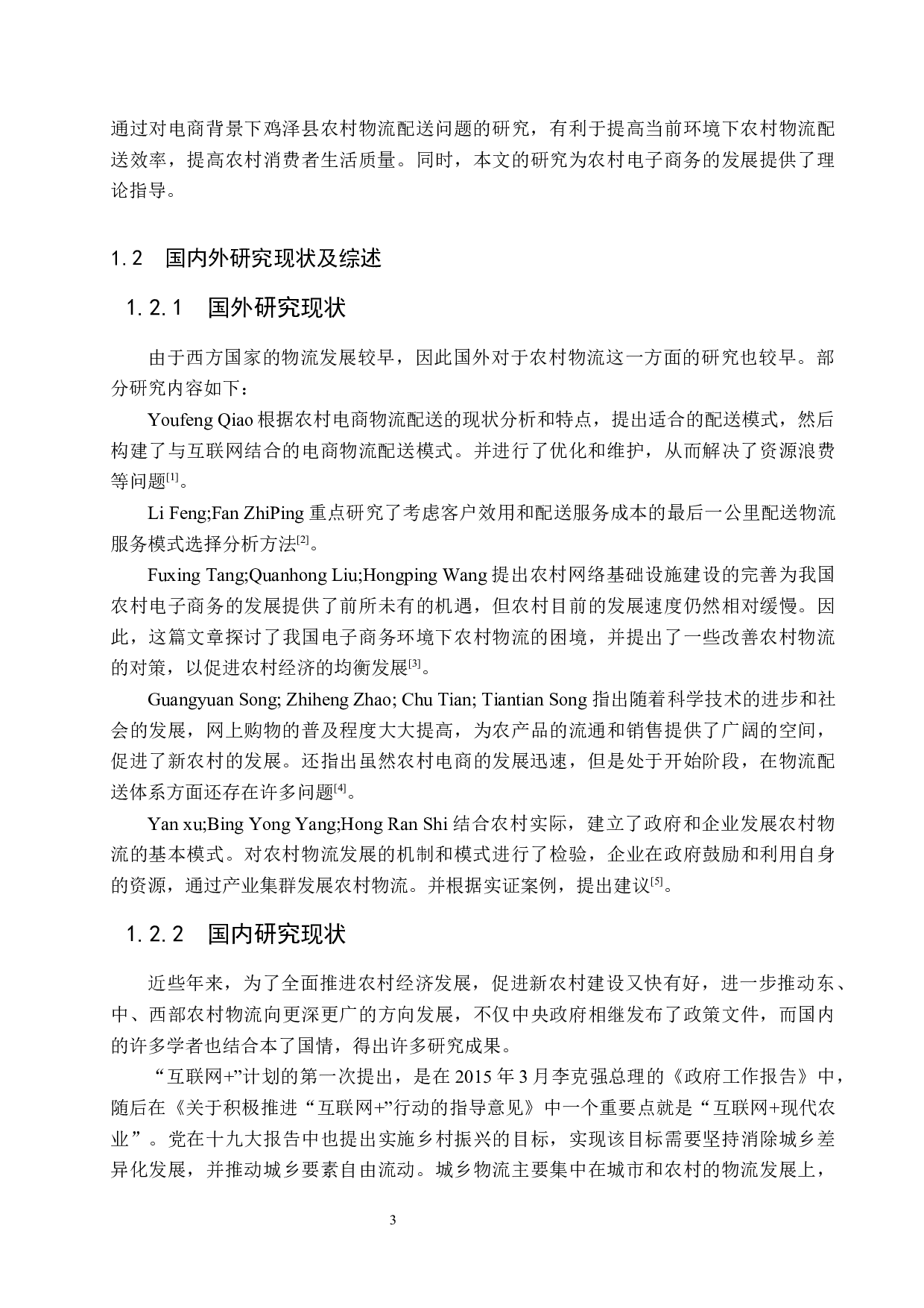 电商环境下鸡泽县农村物流配送问题研究-20499字.docx 第7页