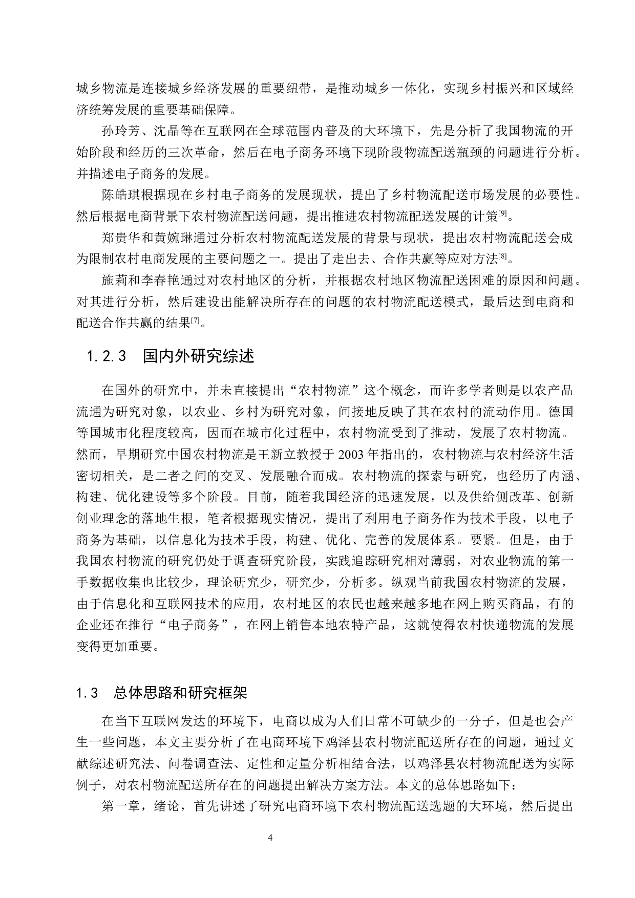 电商环境下鸡泽县农村物流配送问题研究-20499字.docx 第8页