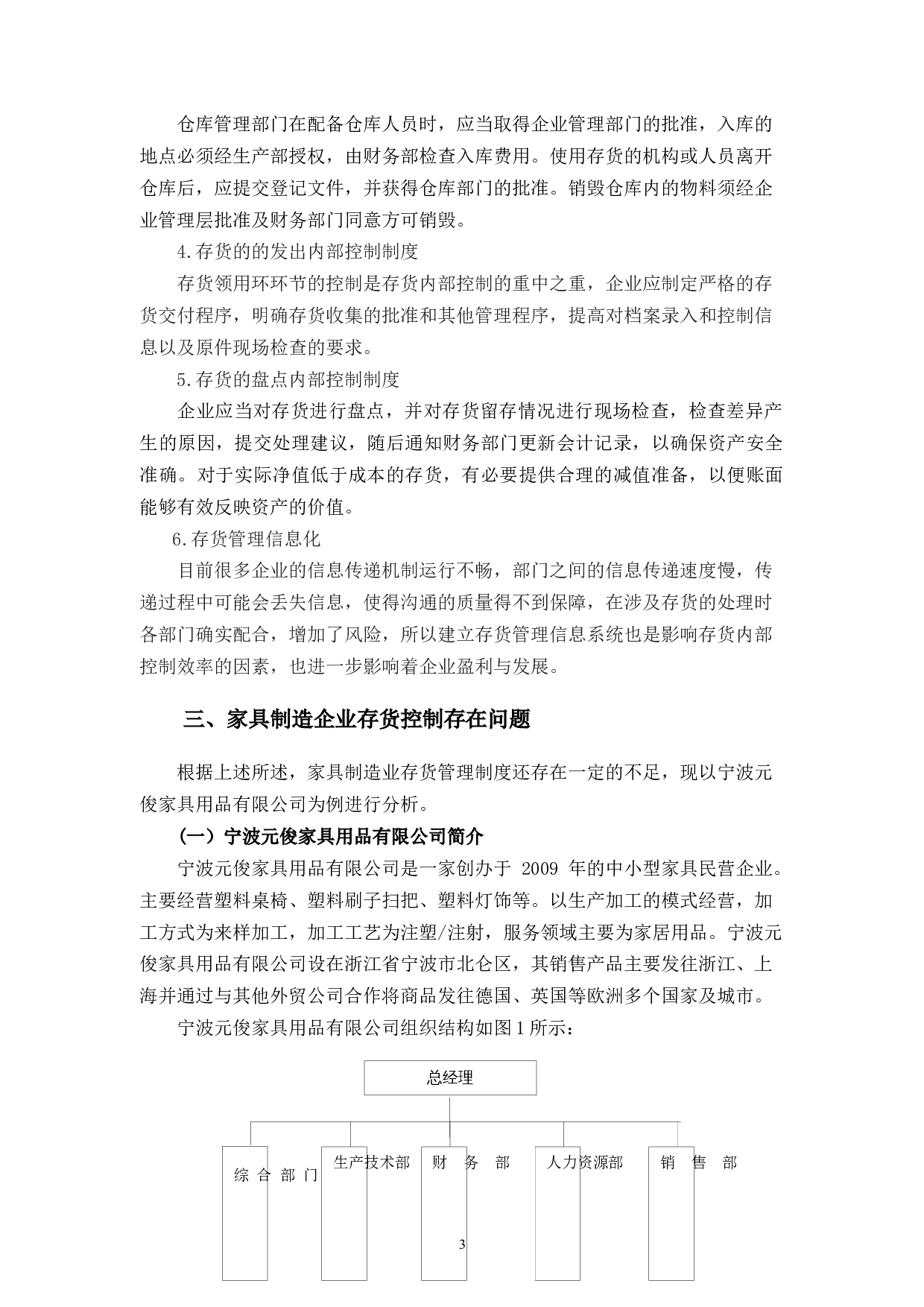 宁波元俊家具用品有限公司存货内部控制问题研究-10849字.docx 第7页