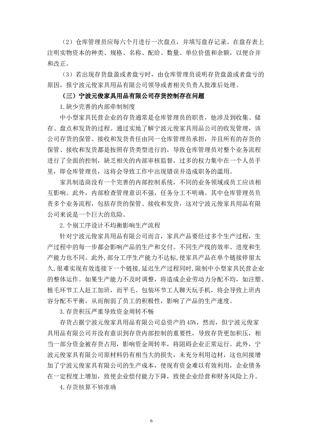 宁波元俊家具用品有限公司存货内部控制问题研究-10844字.docx 第10页