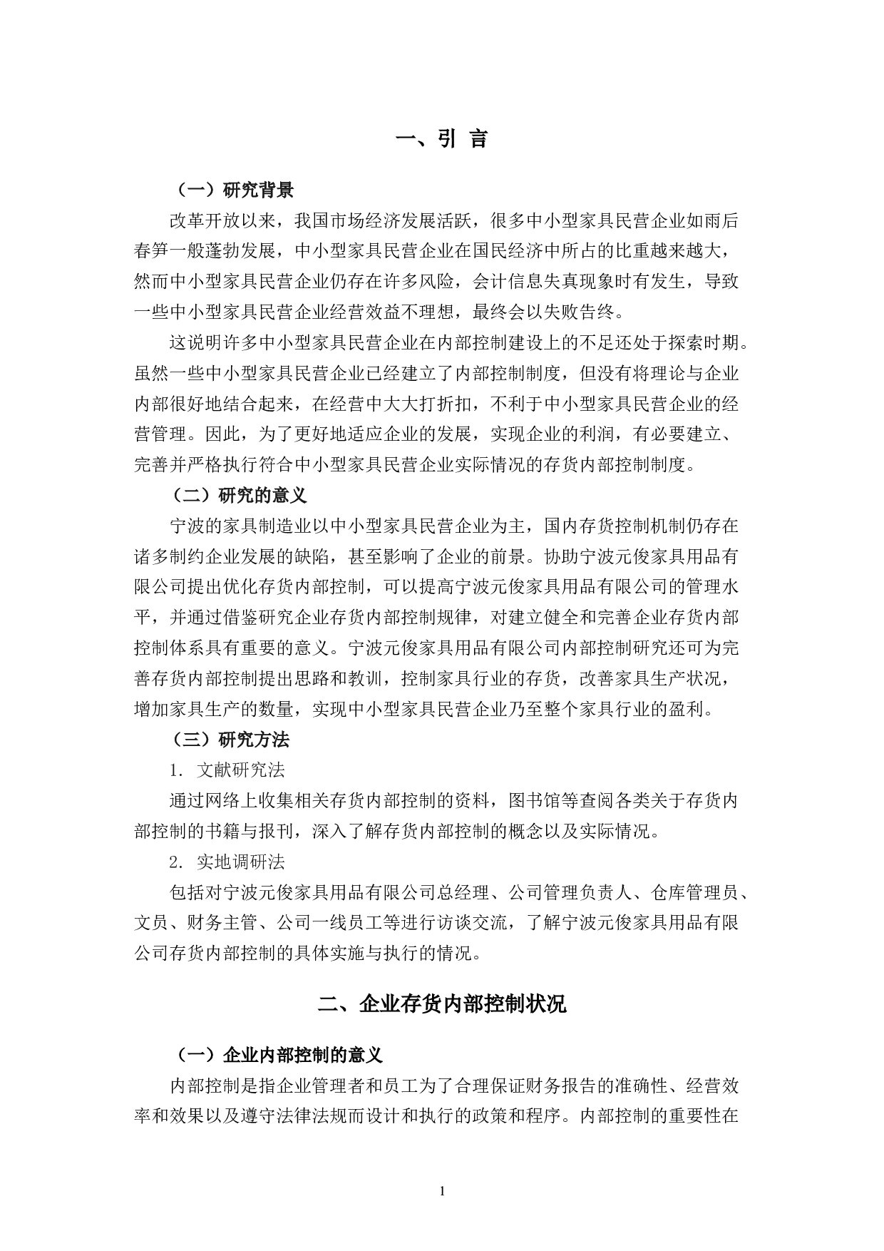 宁波元俊家具用品有限公司存货内部控制问题研究-10849字.docx 第5页