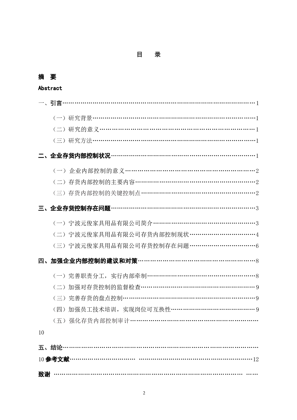 宁波元俊家具用品有限公司存货内部控制问题研究-10844字.docx 第3页