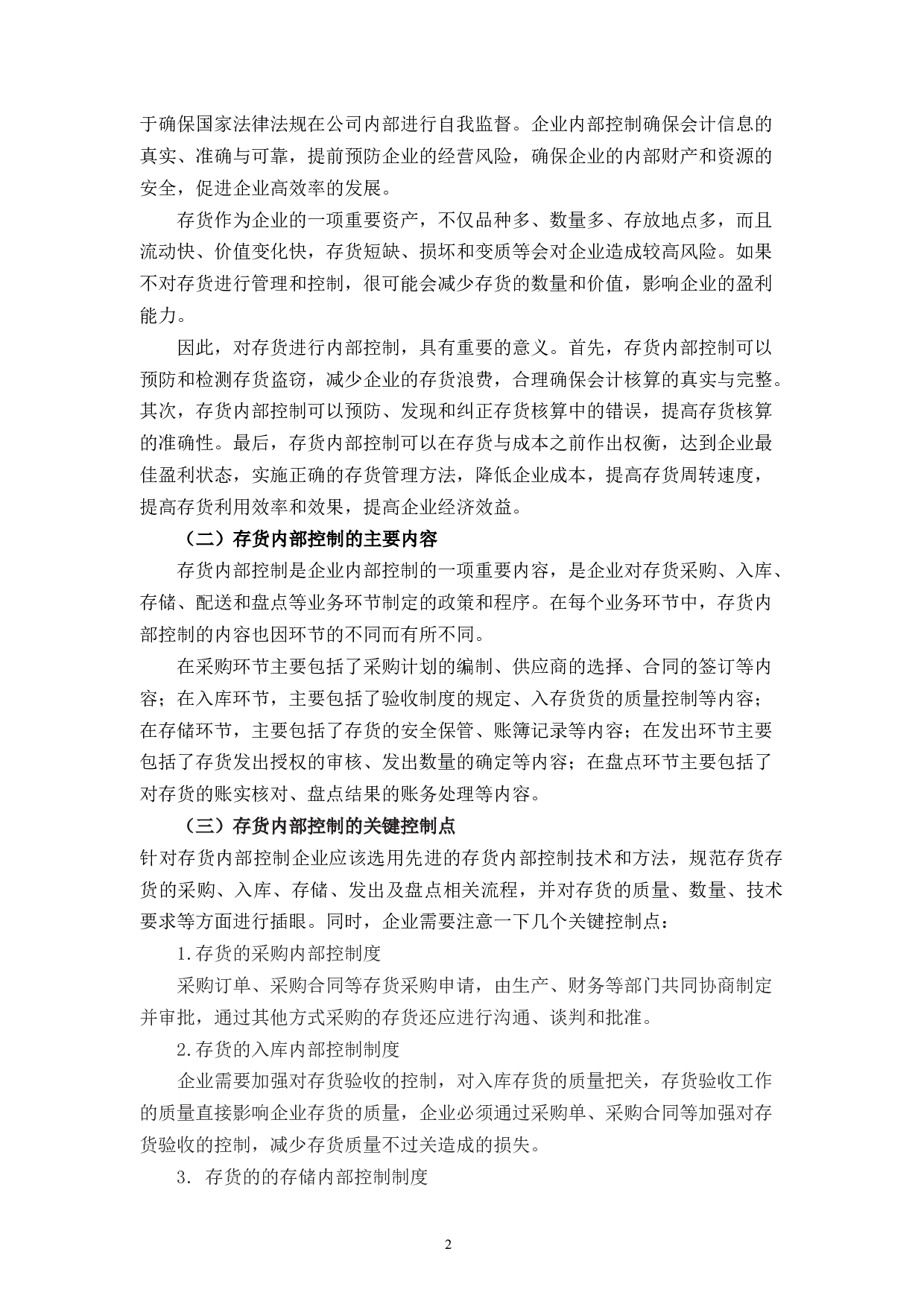 宁波元俊家具用品有限公司存货内部控制问题研究-10849字.docx 第6页