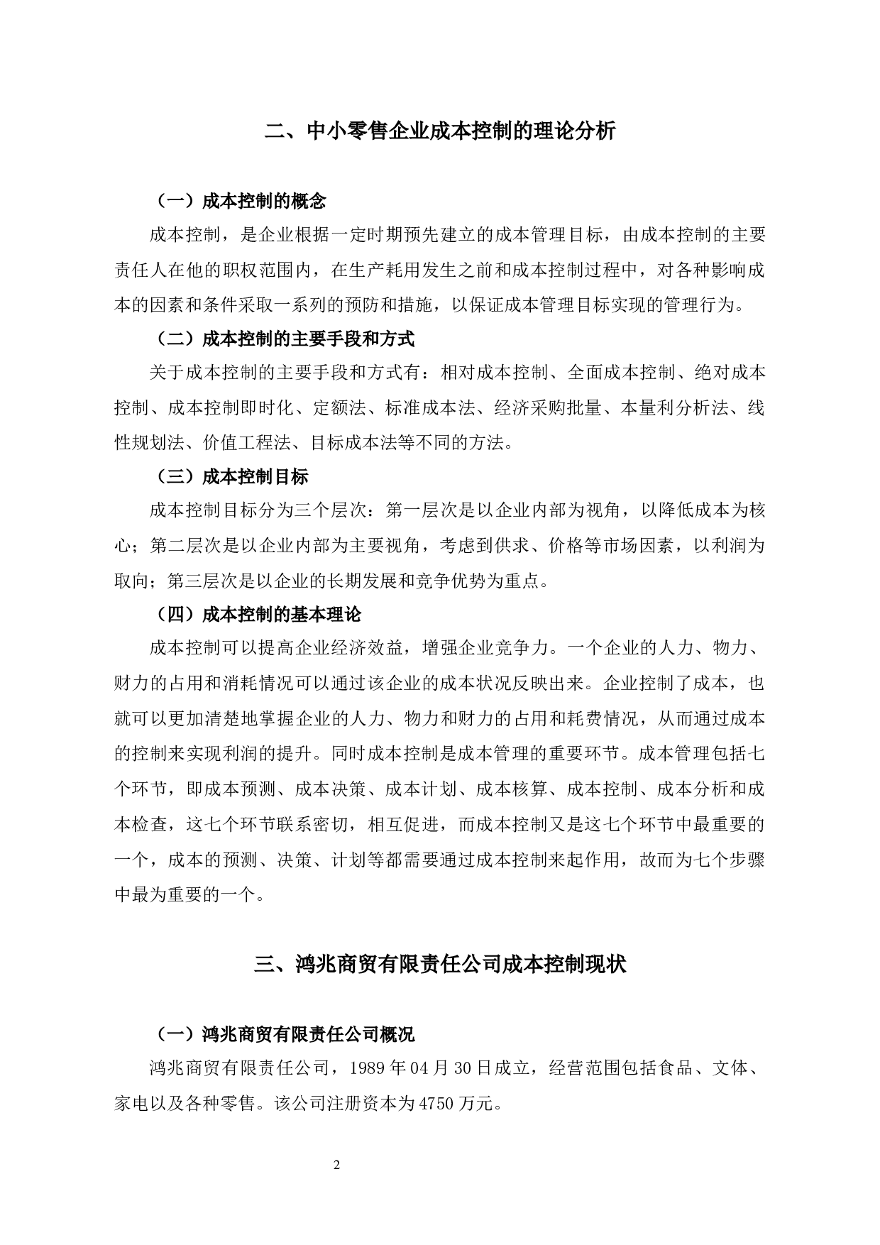 鸿兆商贸有限责任公司成本控制问题及对策研究-10198字.docx 第6页