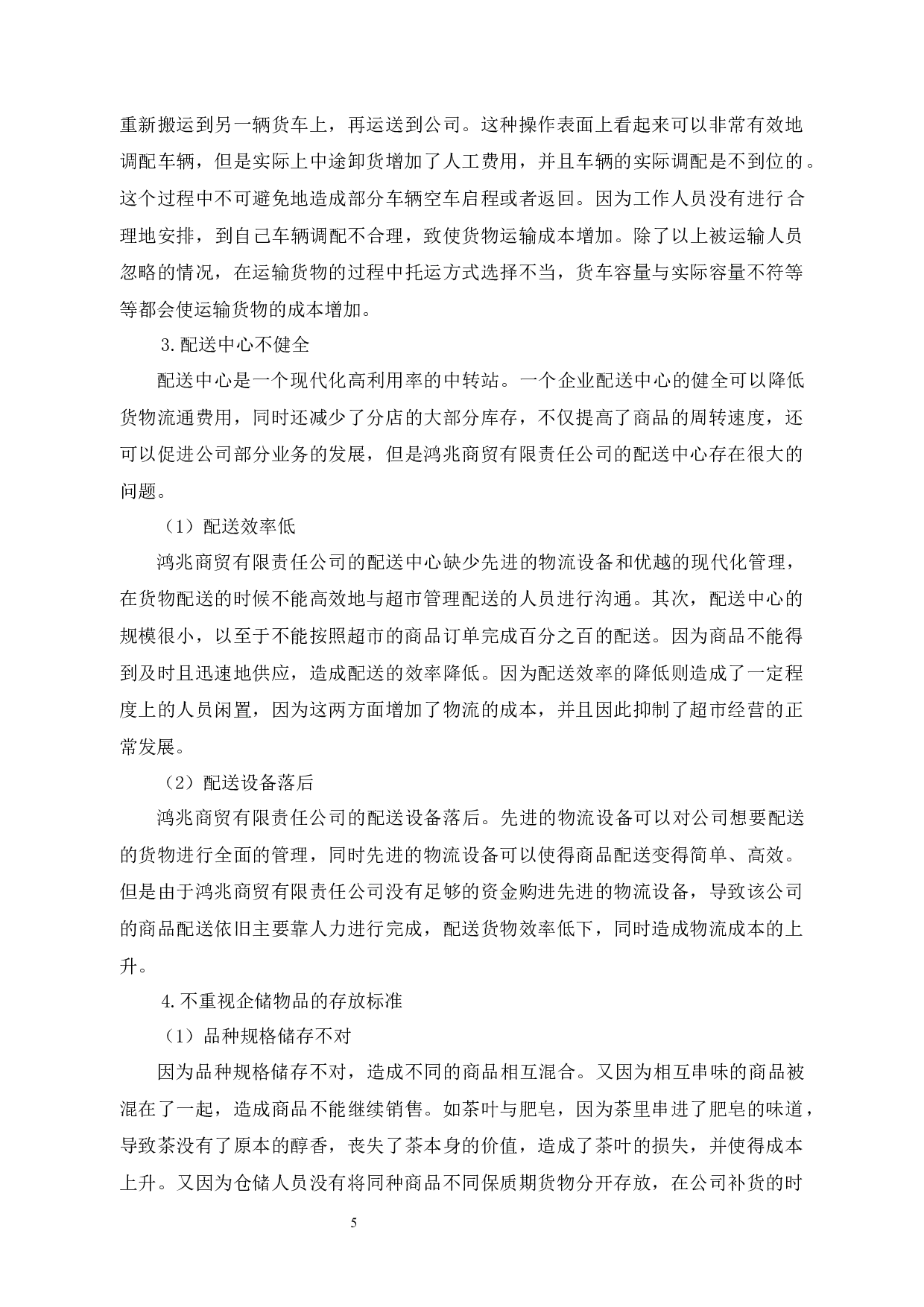 鸿兆商贸有限责任公司成本控制问题及对策研究-10198字.docx 第9页