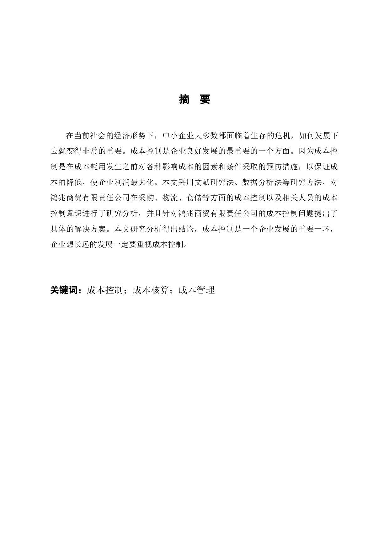 鸿兆商贸有限责任公司成本控制问题及对策研究-10198字.docx 第1页