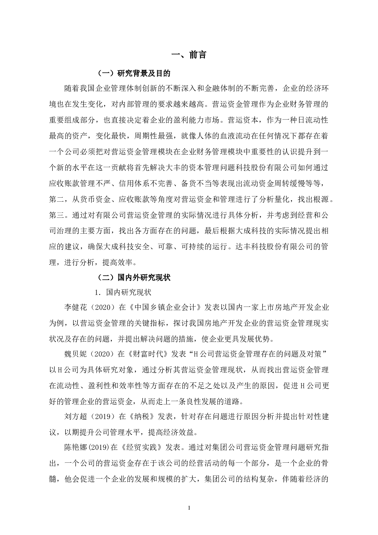 达丰科技有限责任公司营运资金管理问题分析-12623字.docx 第5页