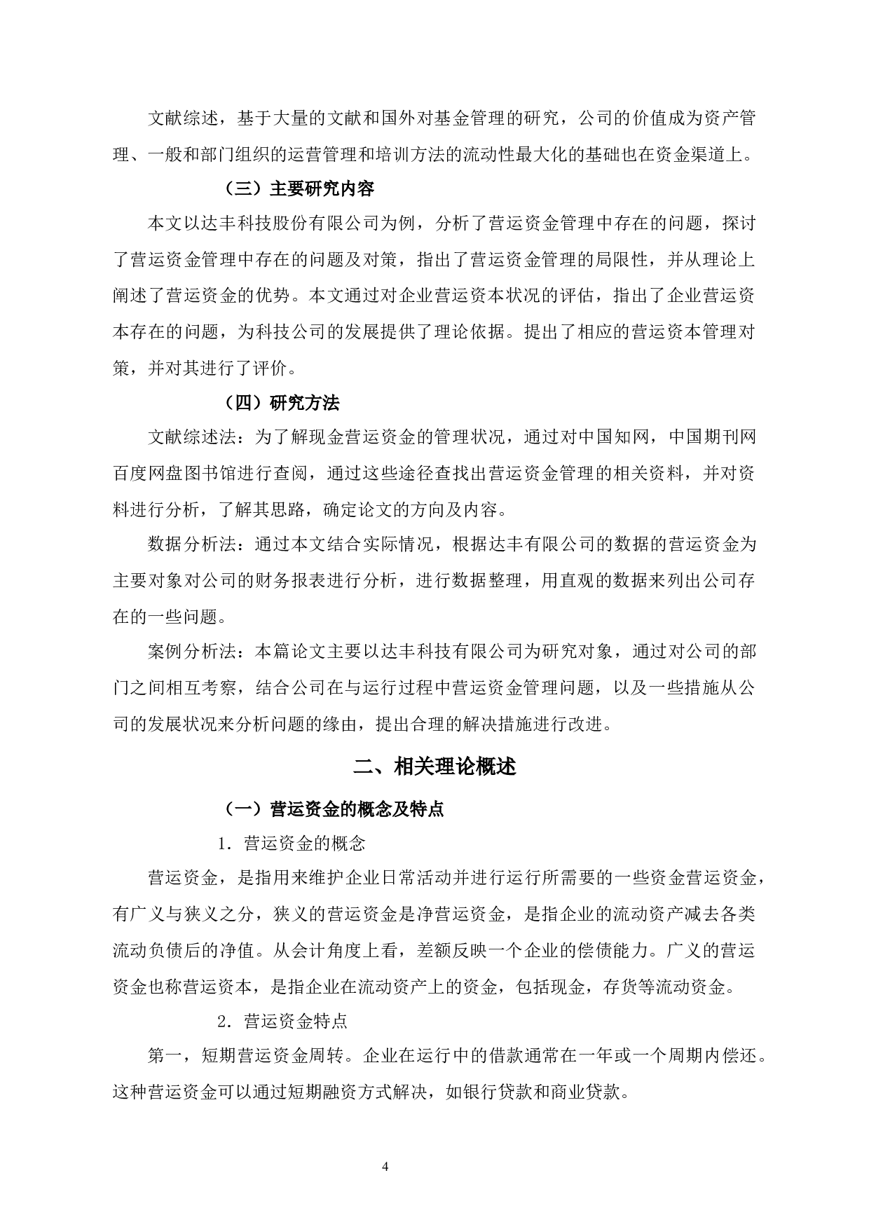 达丰科技有限责任公司营运资金管理问题分析-12623字.docx 第8页