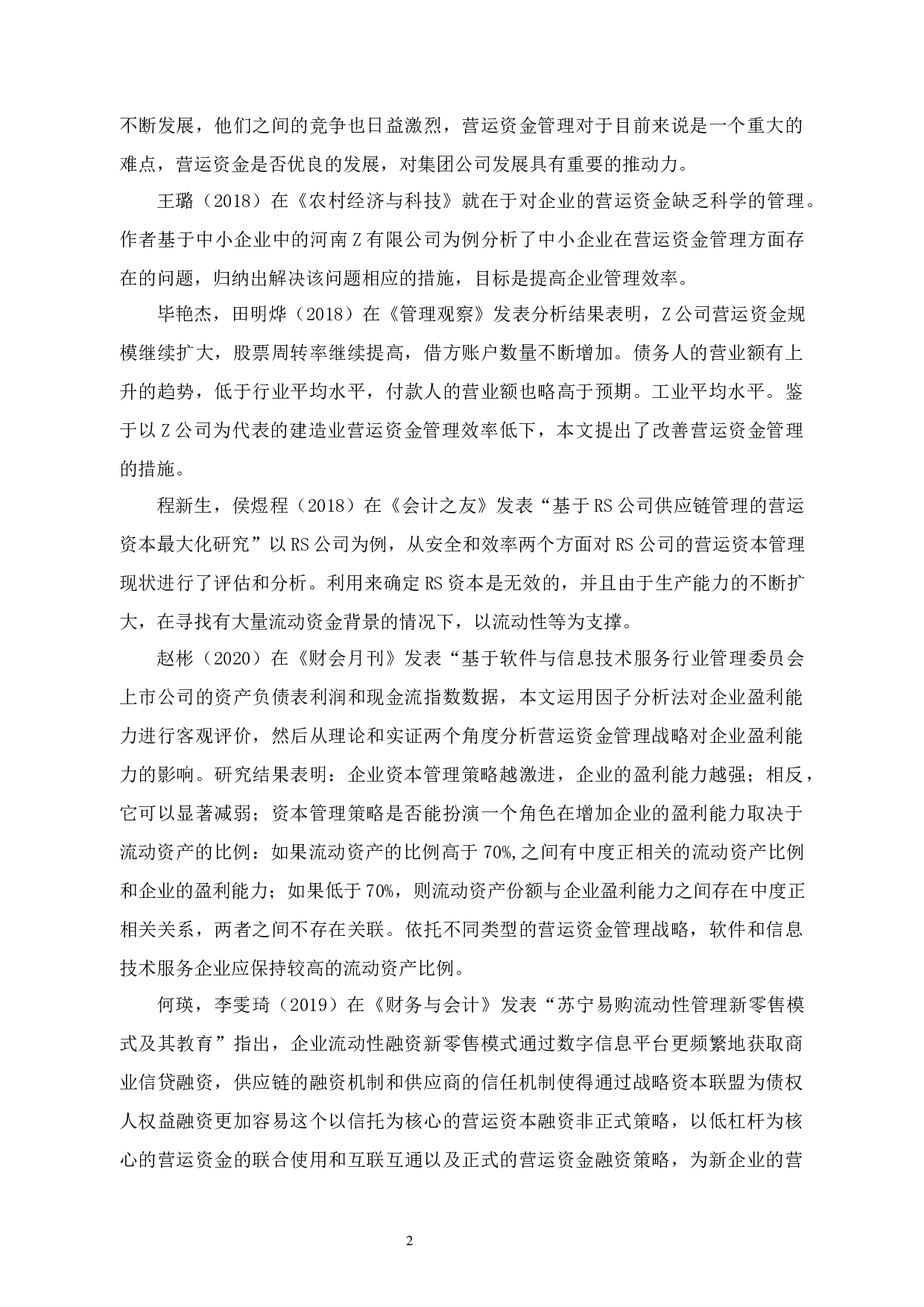 达丰科技有限责任公司营运资金管理问题分析-12623字.docx 第6页