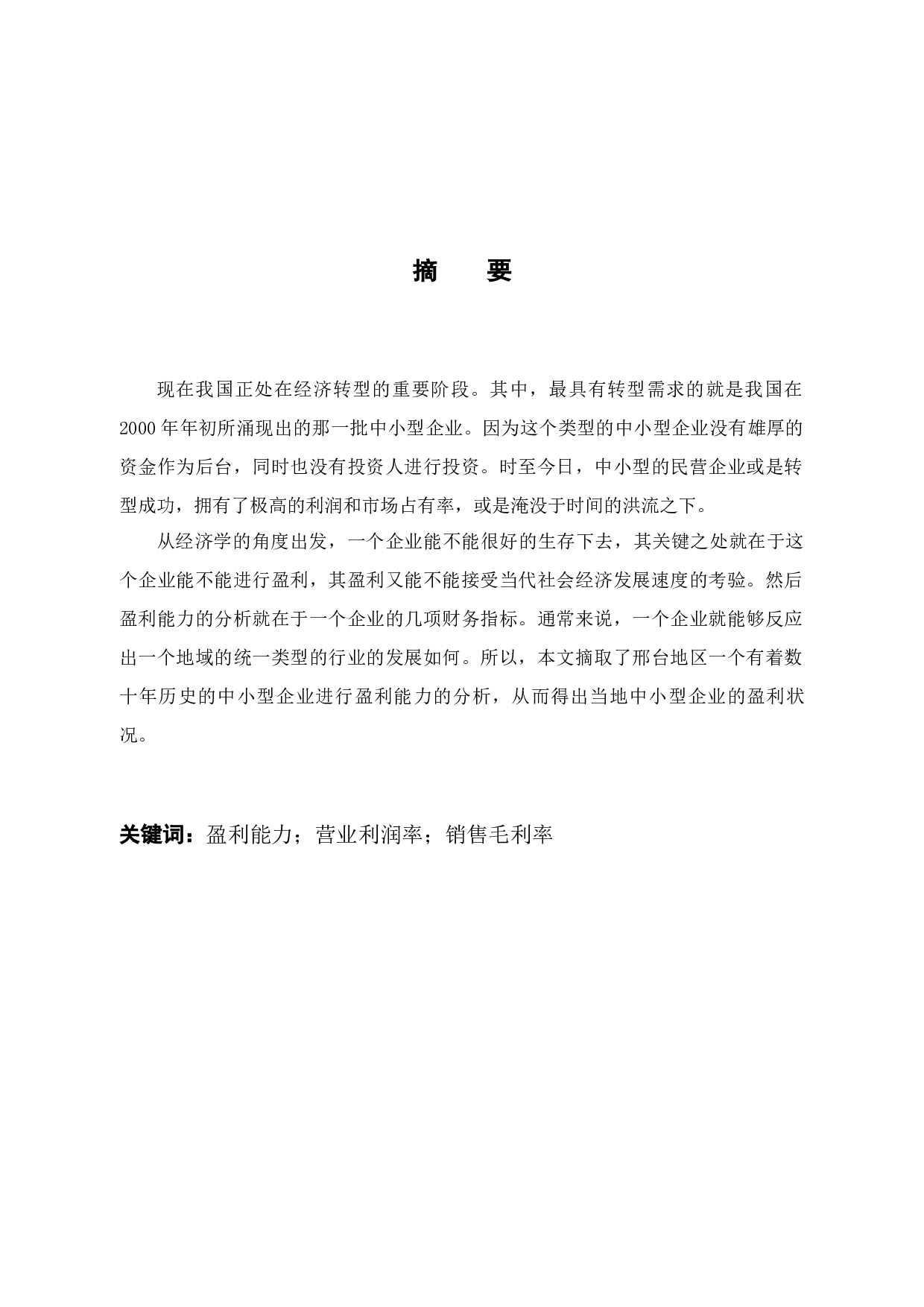 杭州彩通印刷包装有限公司盈利能力分析-11534字.docx 第1页